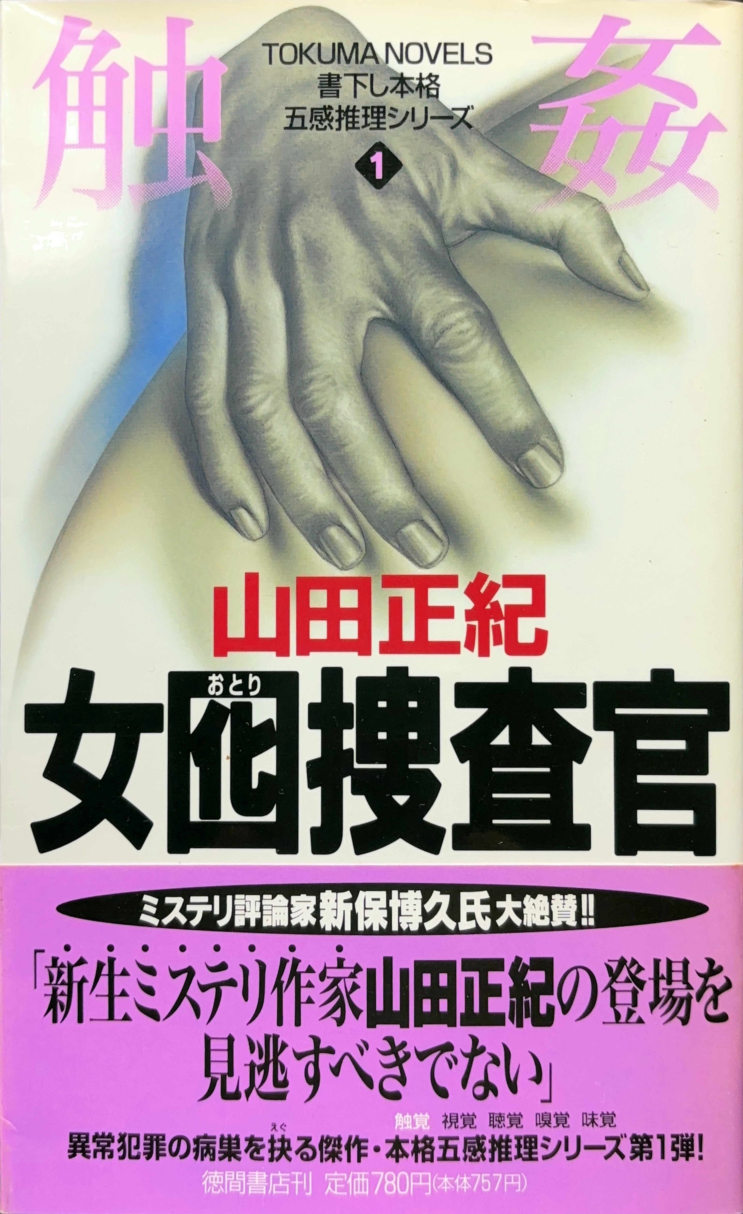 囮捜査官 北見志穂1