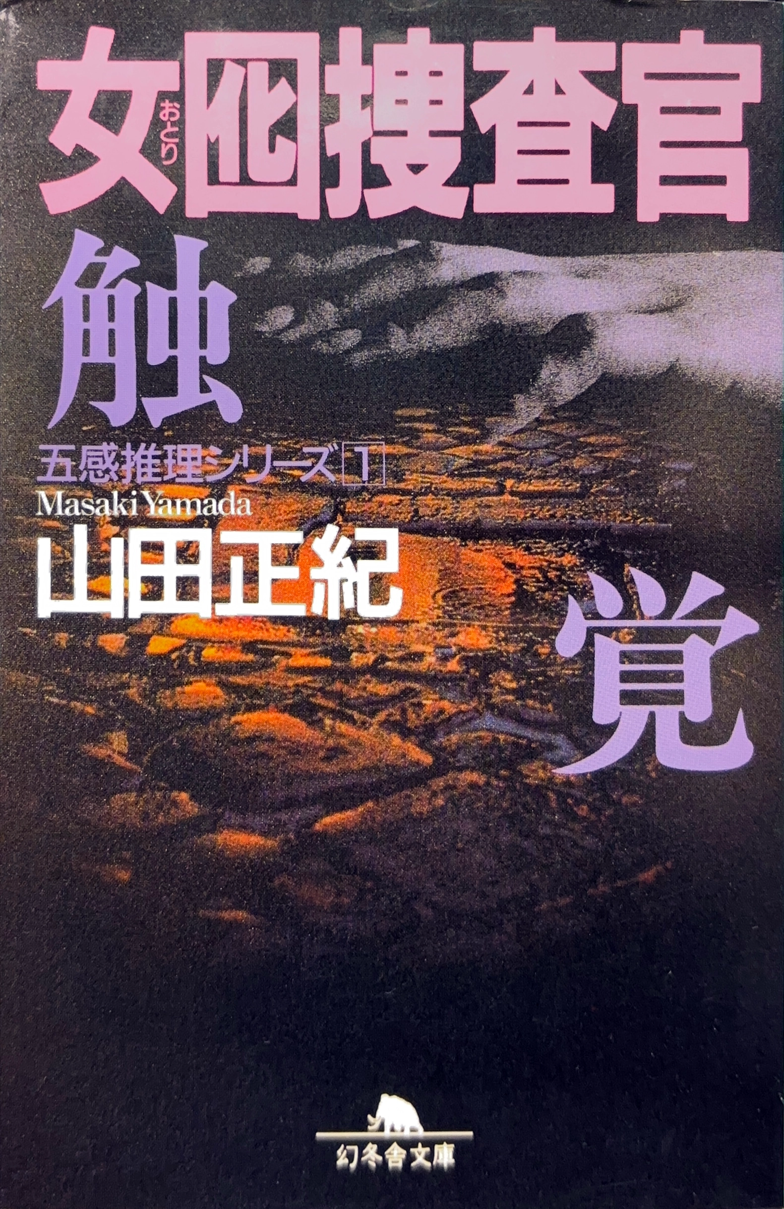 囮捜査官 文庫書影