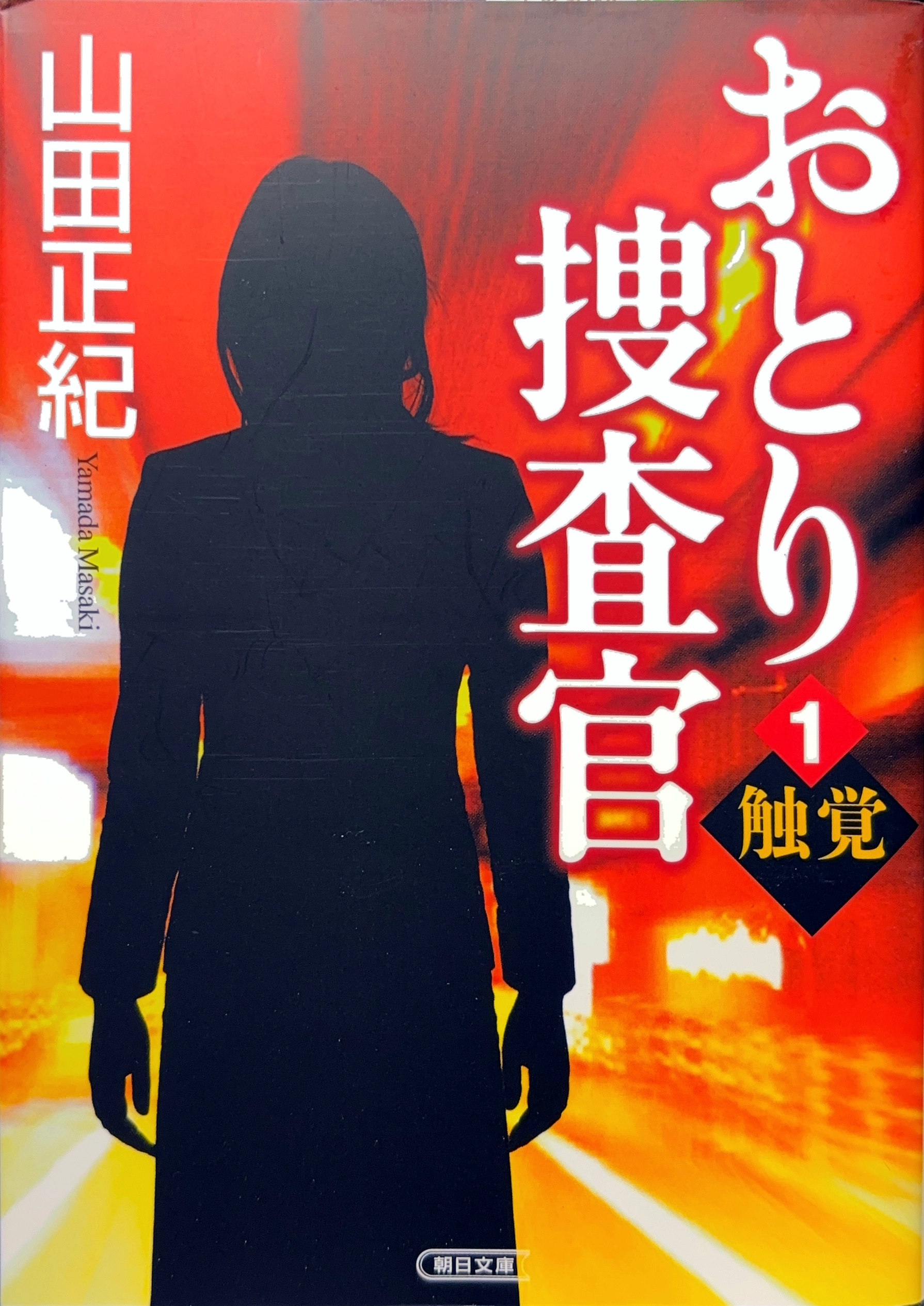 おとり捜査官 文庫書影