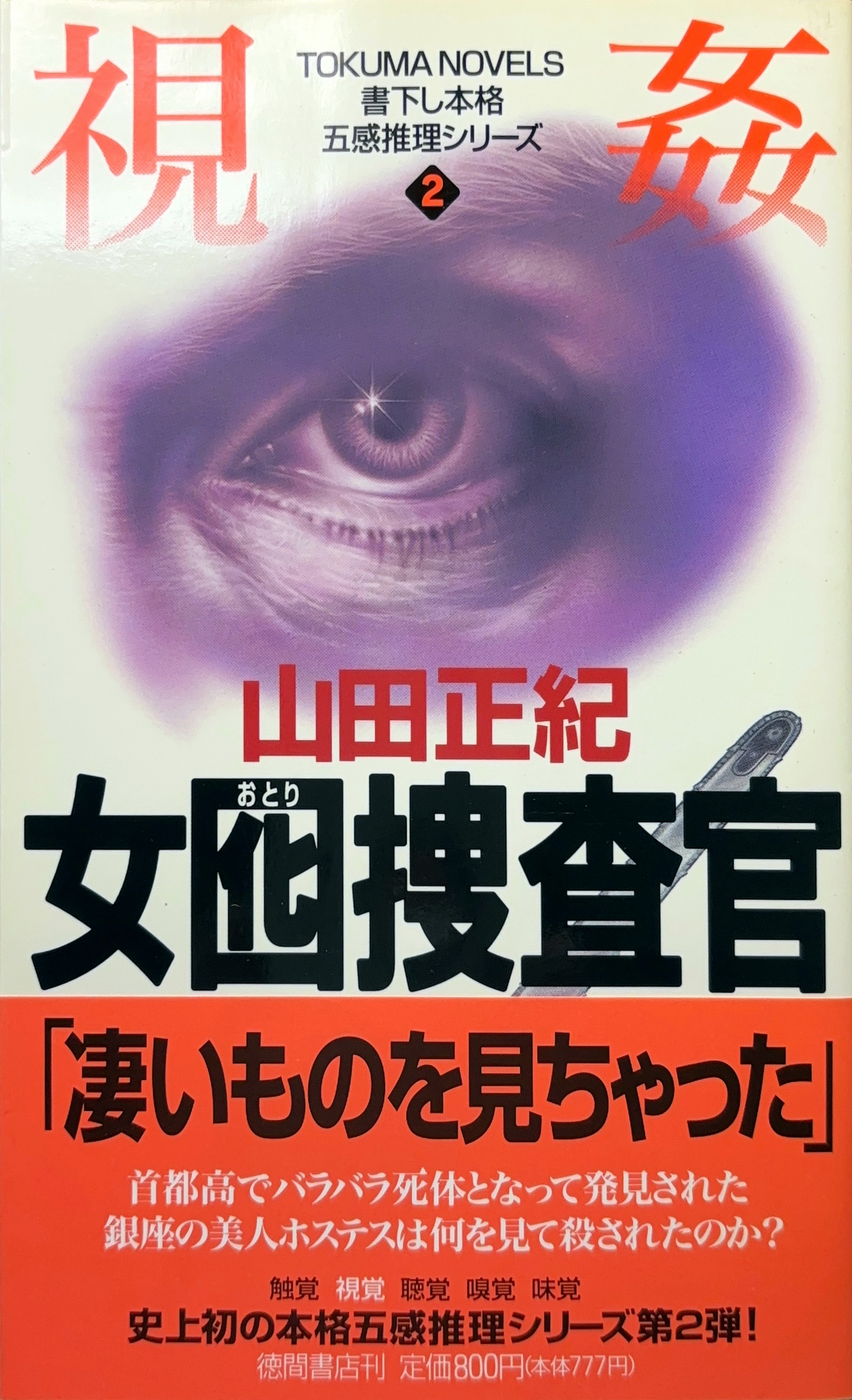 囮捜査官 北見志穂2