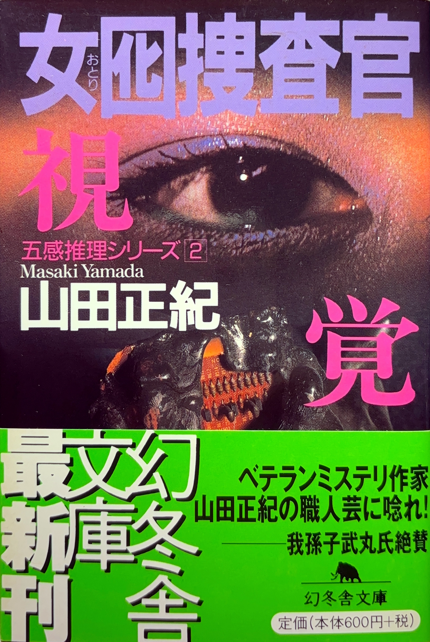 囮捜査官２ 文庫書影