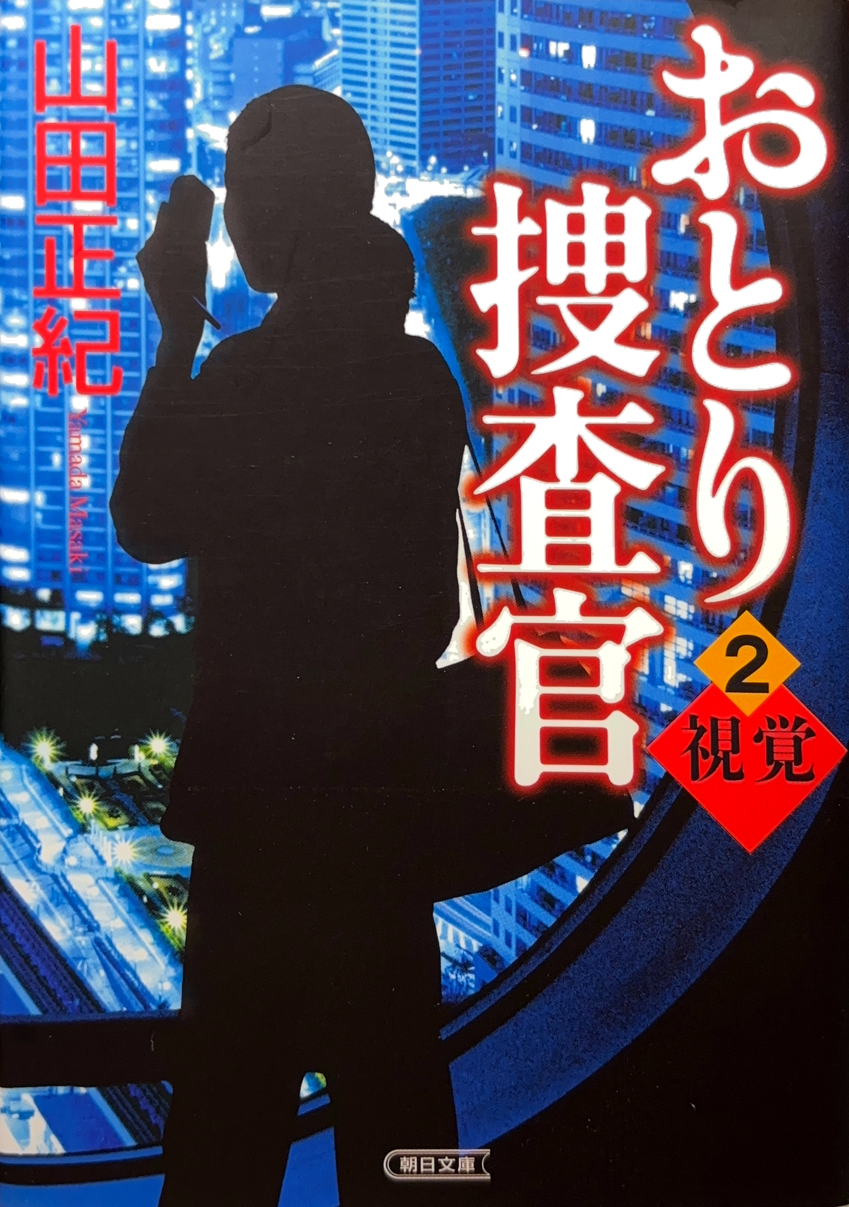 おとり捜査官２ 文庫書影