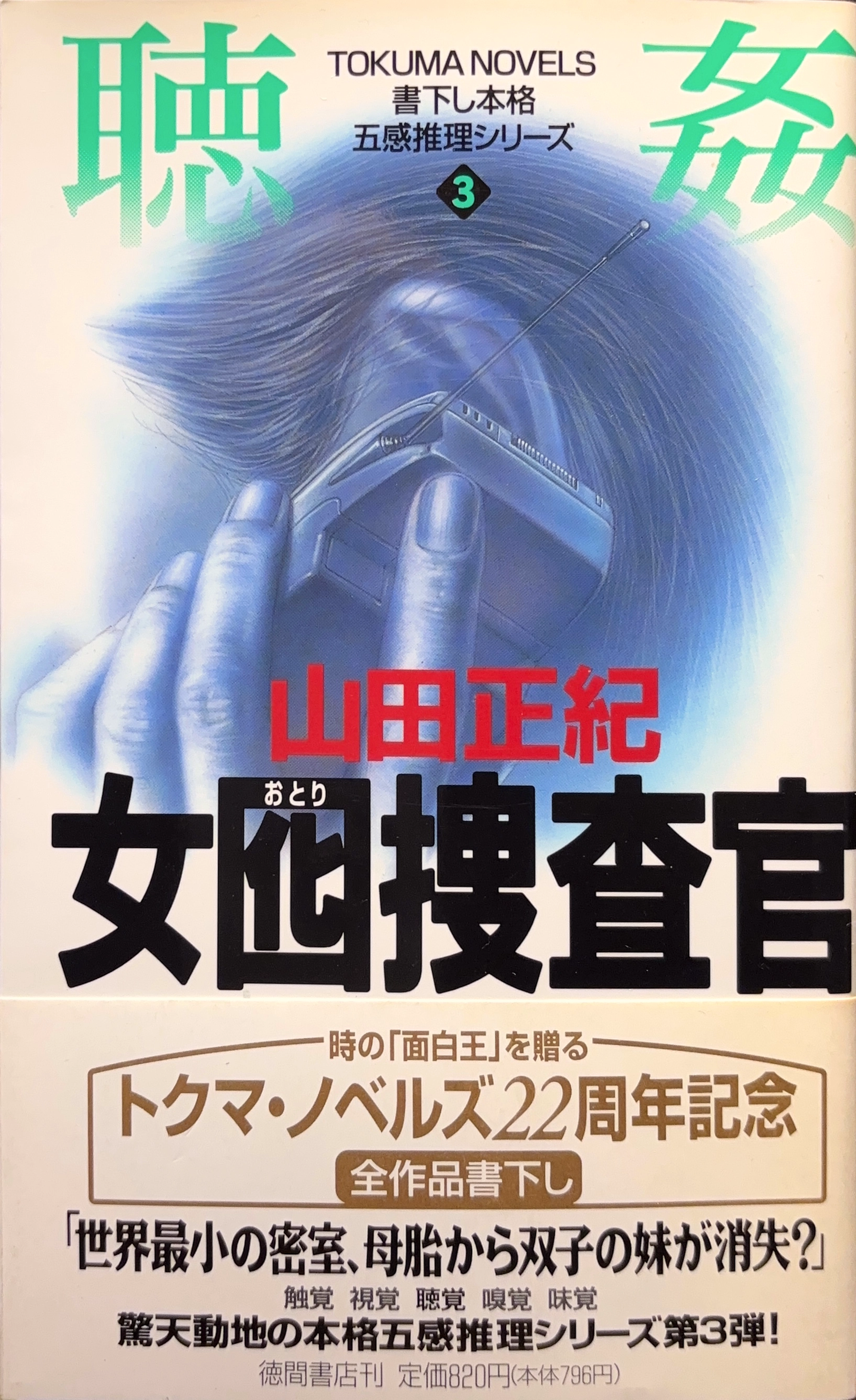 女囮捜査官3 初版書影
