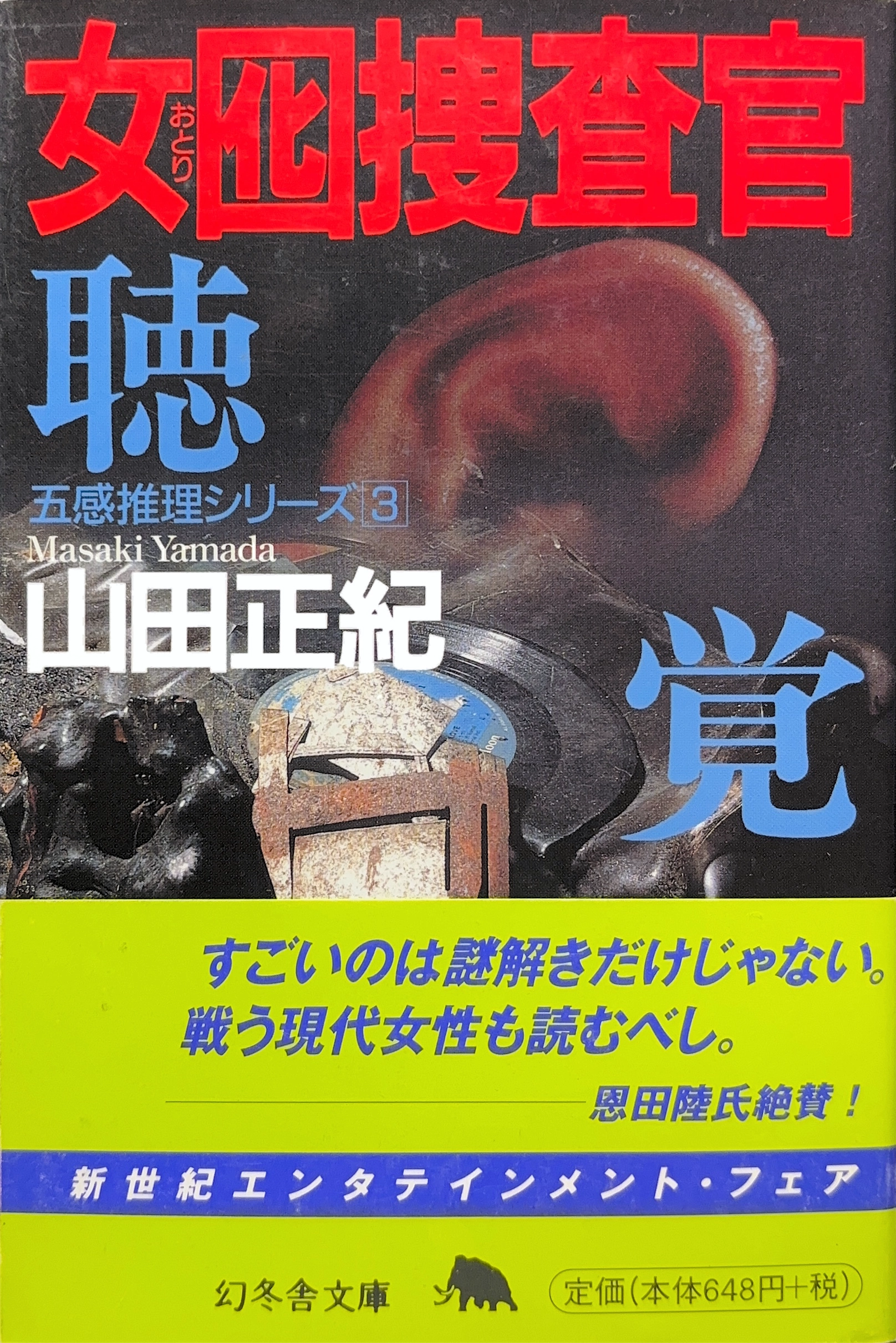 囮捜査官３ 文庫書影