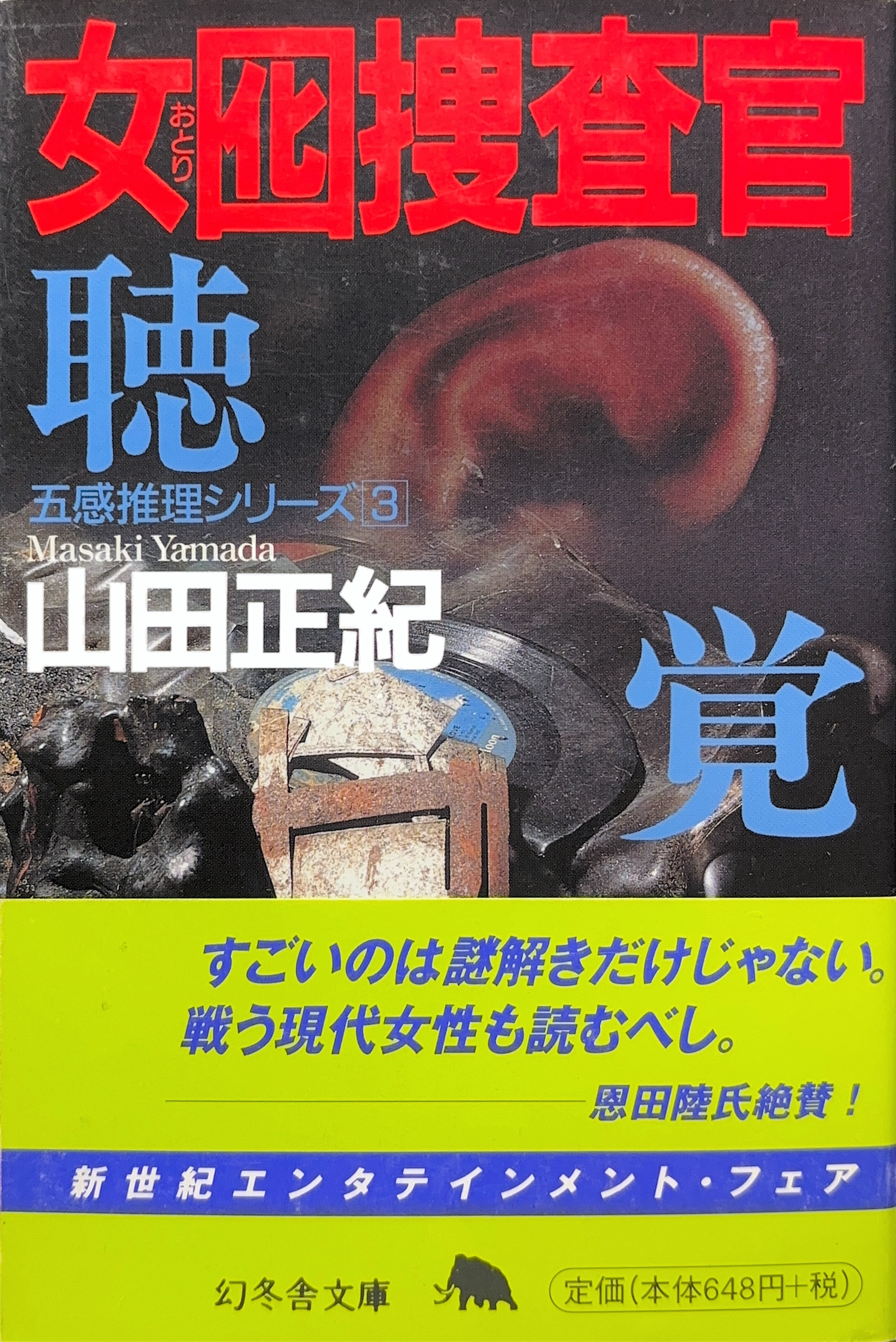 囮捜査官3 文庫書影