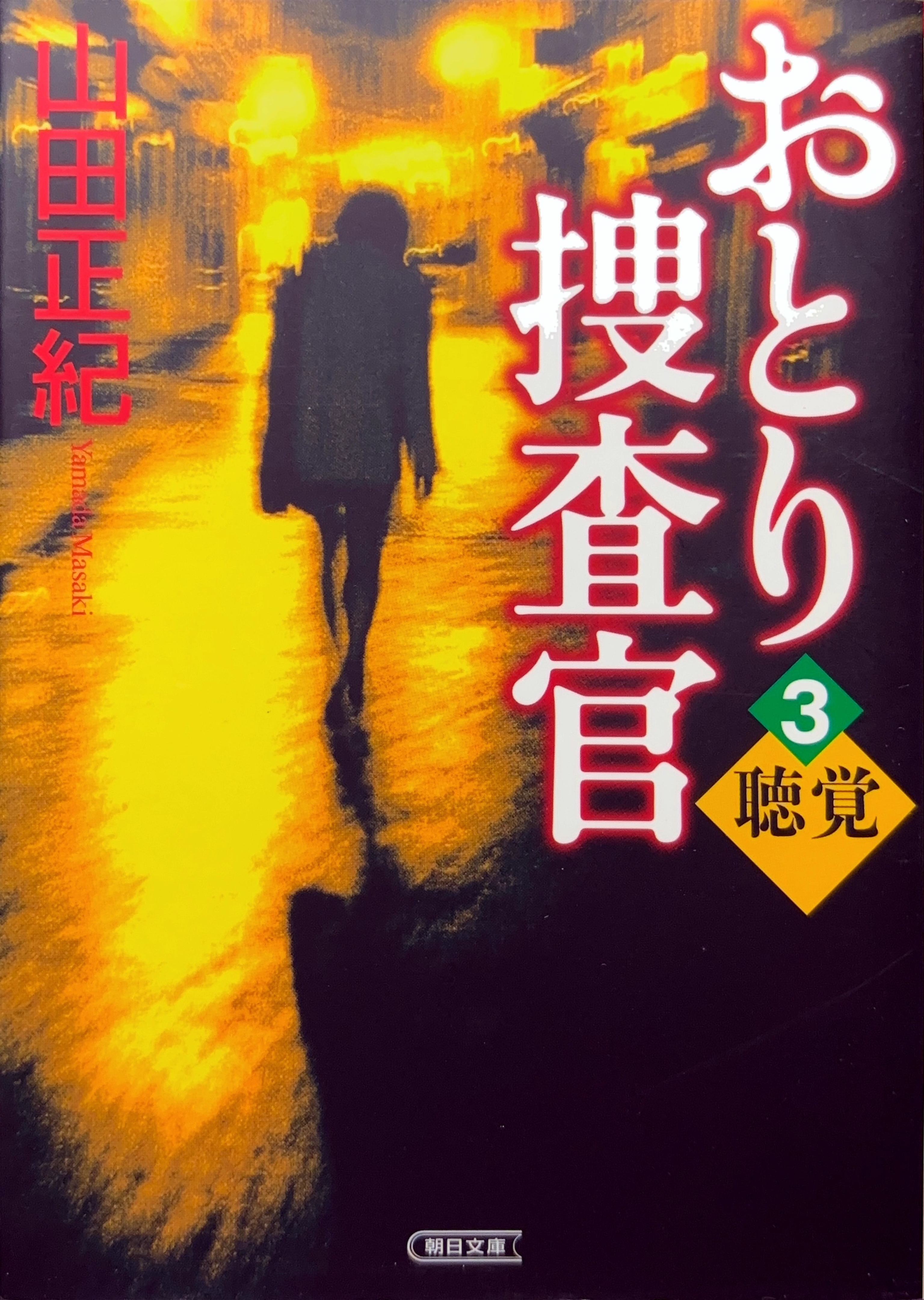 おとり捜査官3 文庫書影