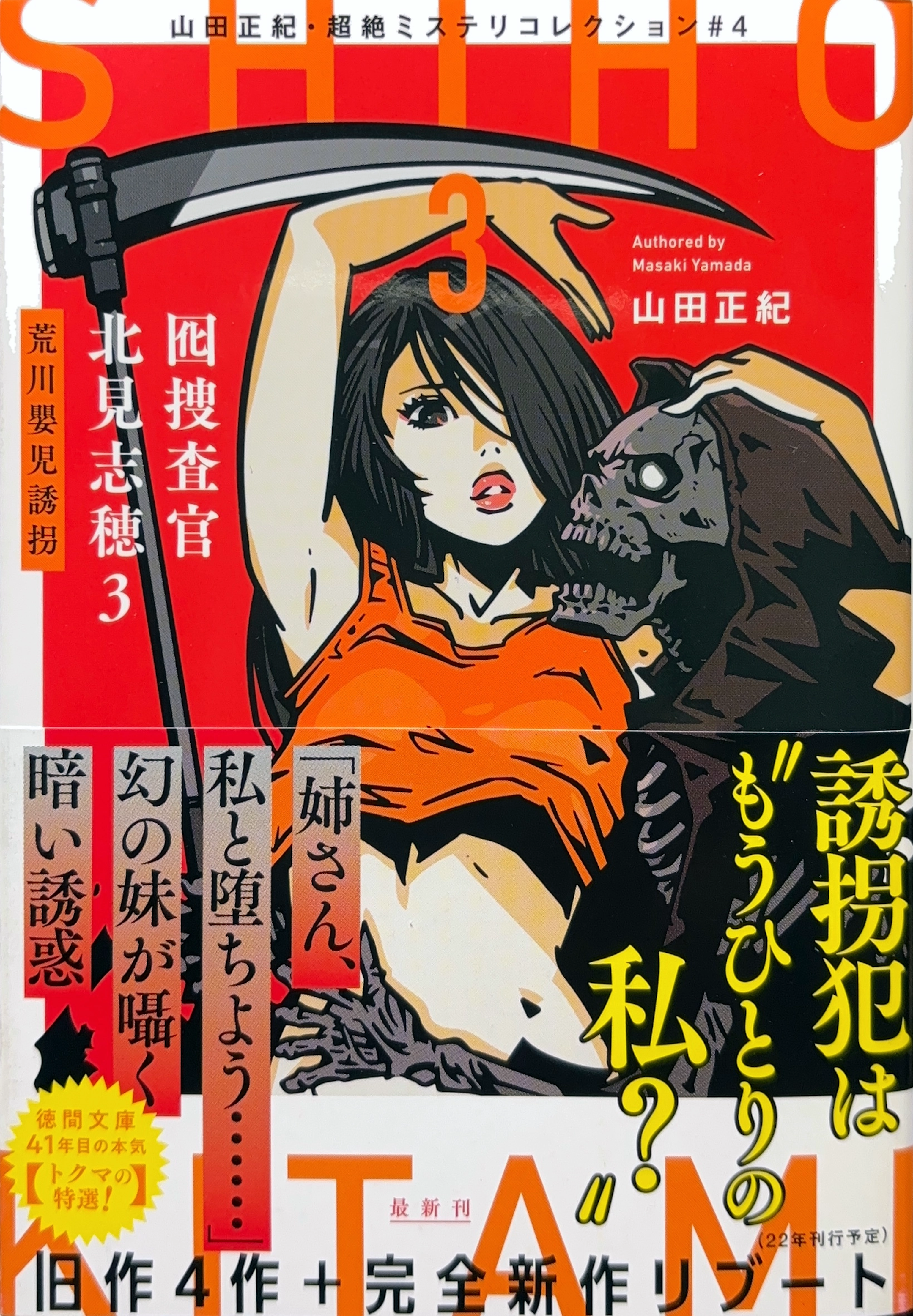 囮捜査官3 文庫書影