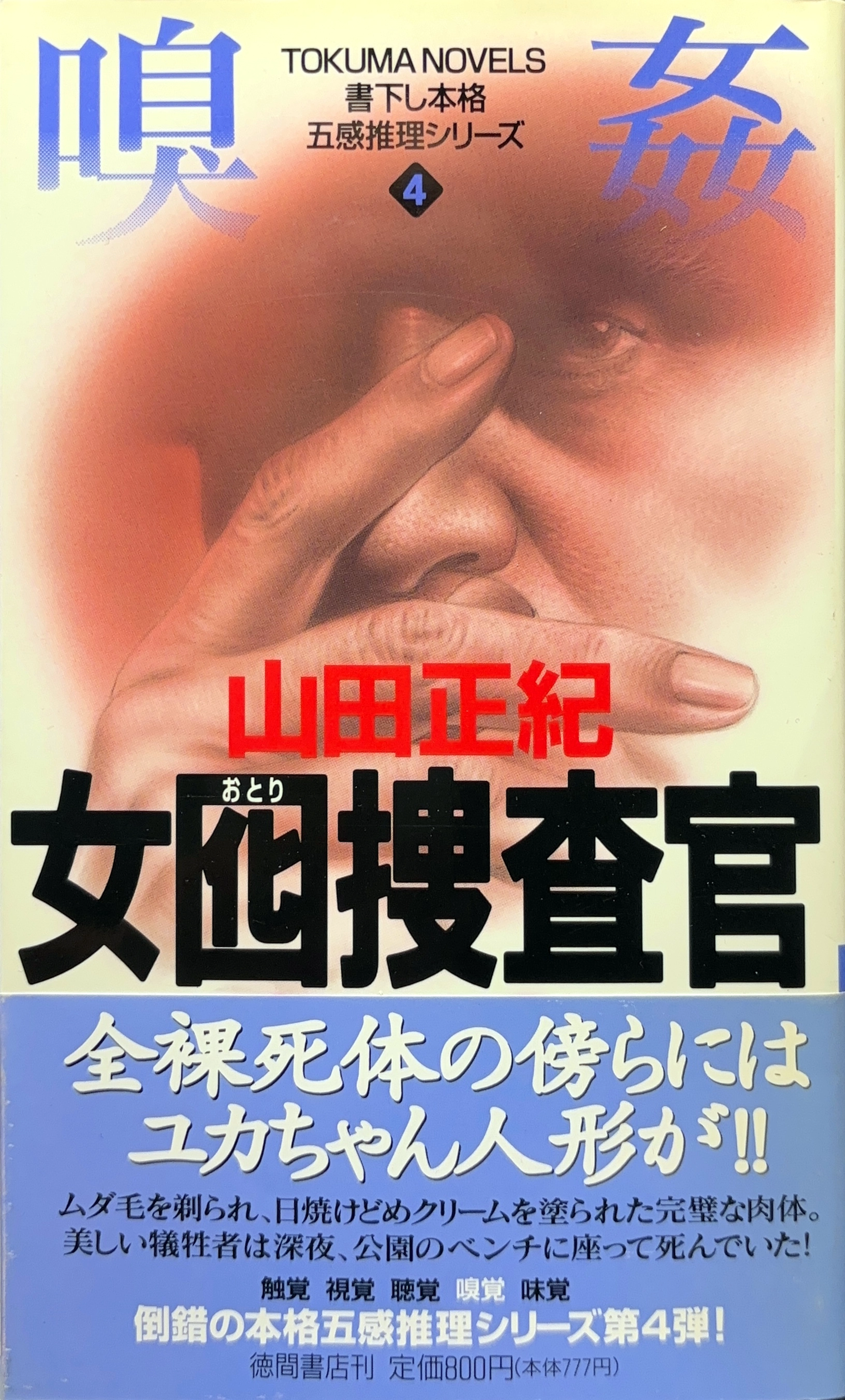 囮捜査官 北見志穂4