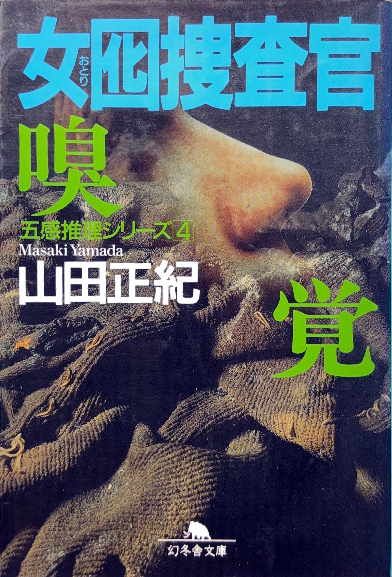 囮捜査官４ 文庫書影