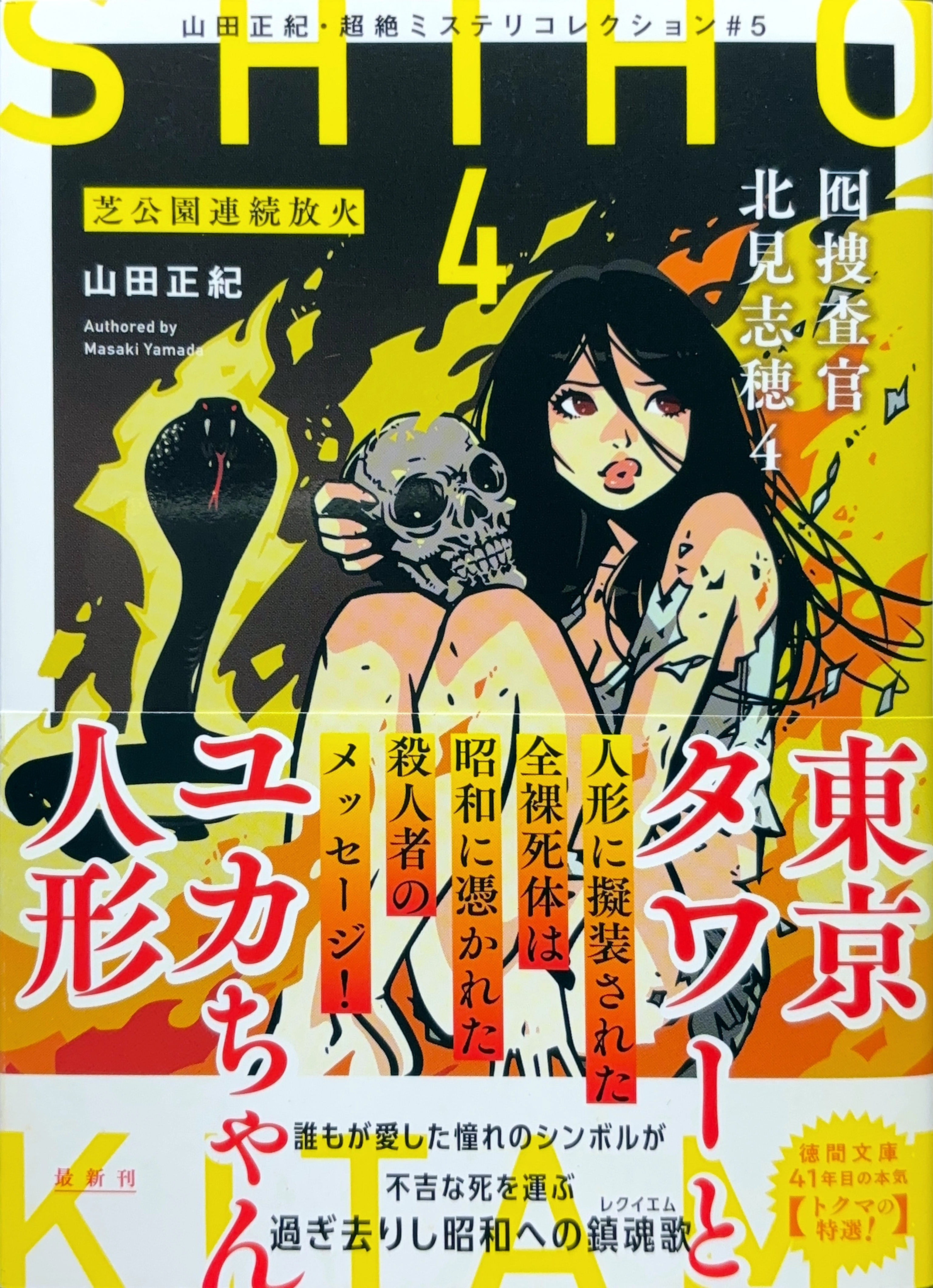 囮捜査官4 文庫書影