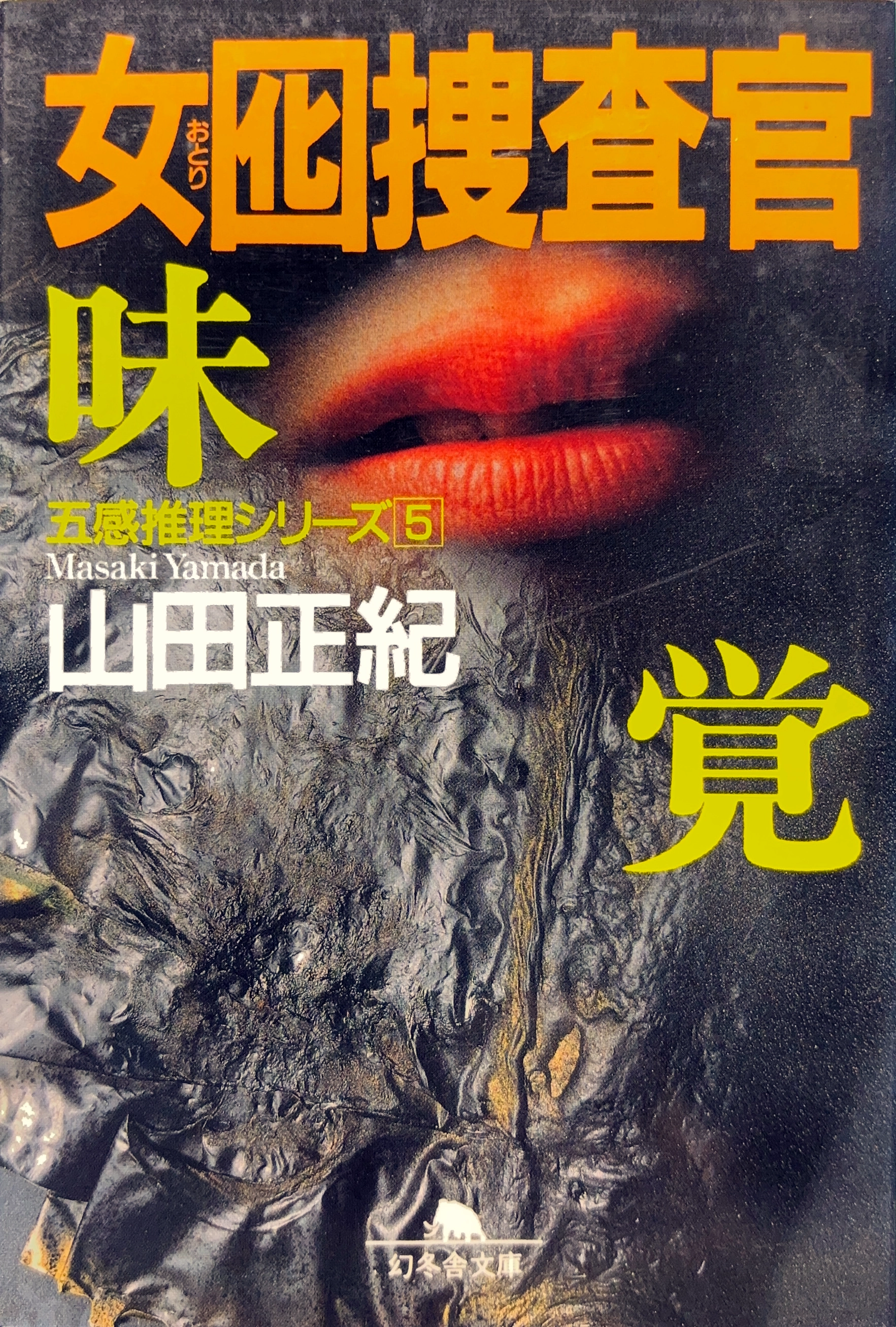 囮捜査官５ 文庫書影