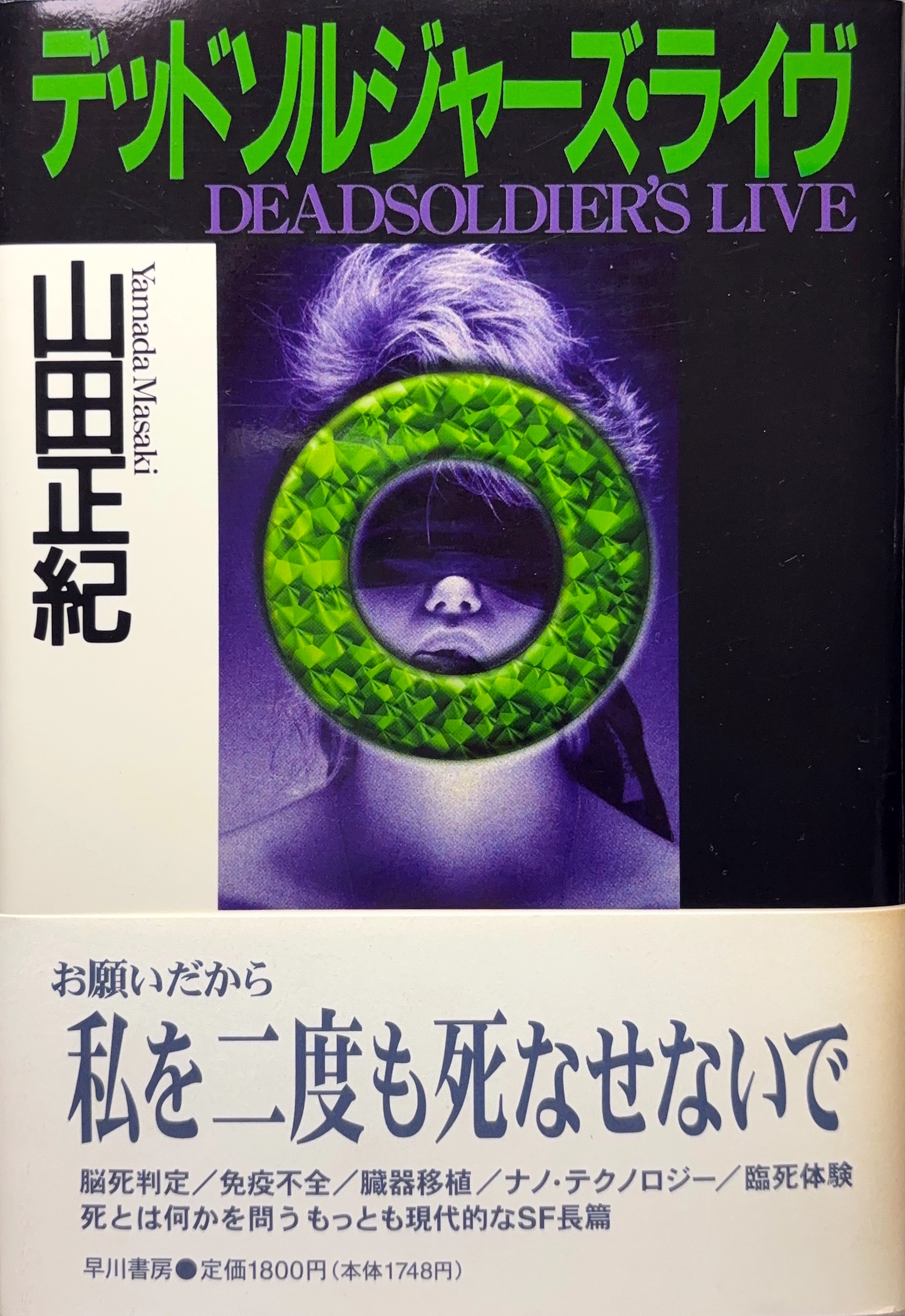 デッドソルジャーズ・ライヴ 初版書影