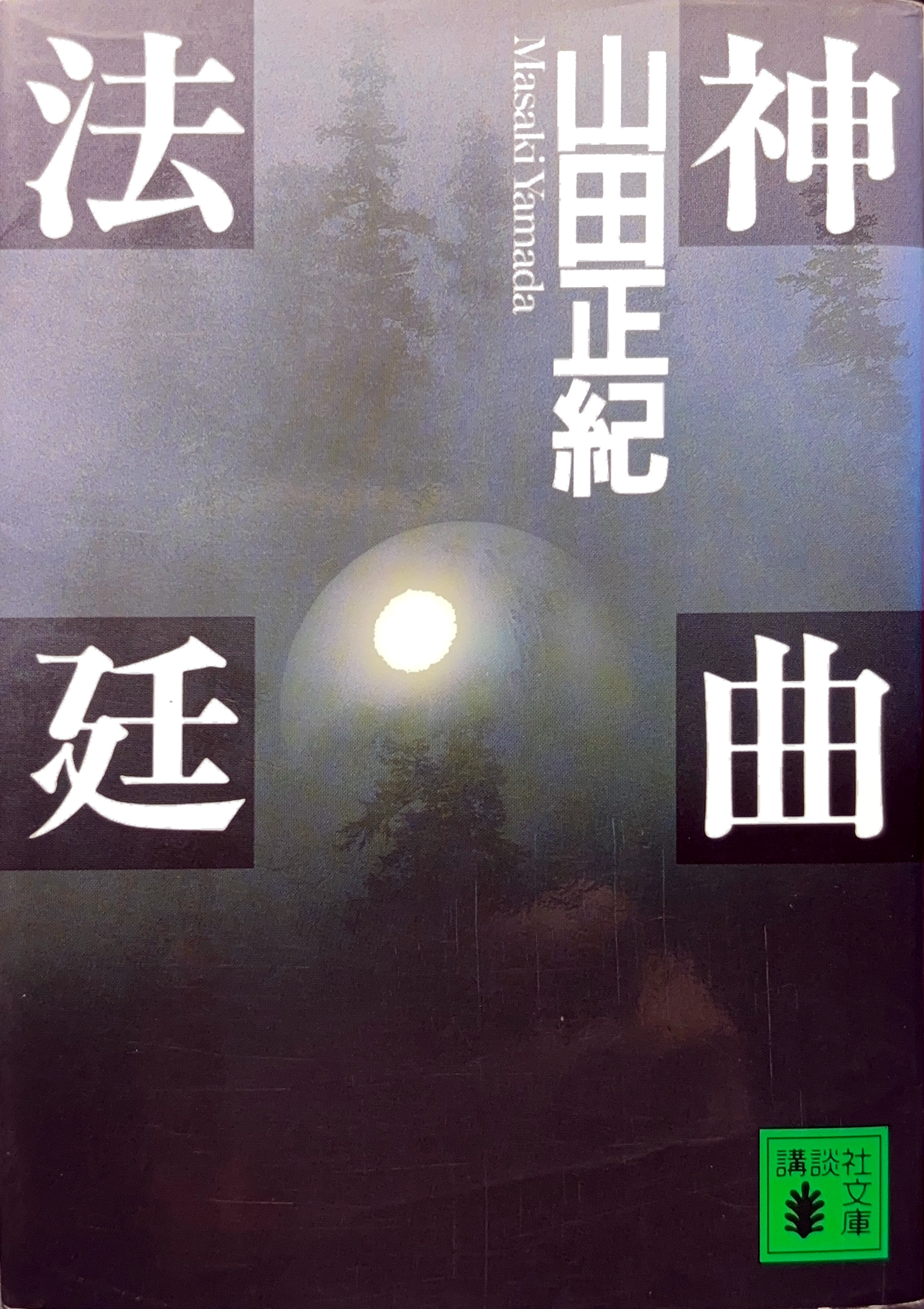 神曲法廷 文庫書影