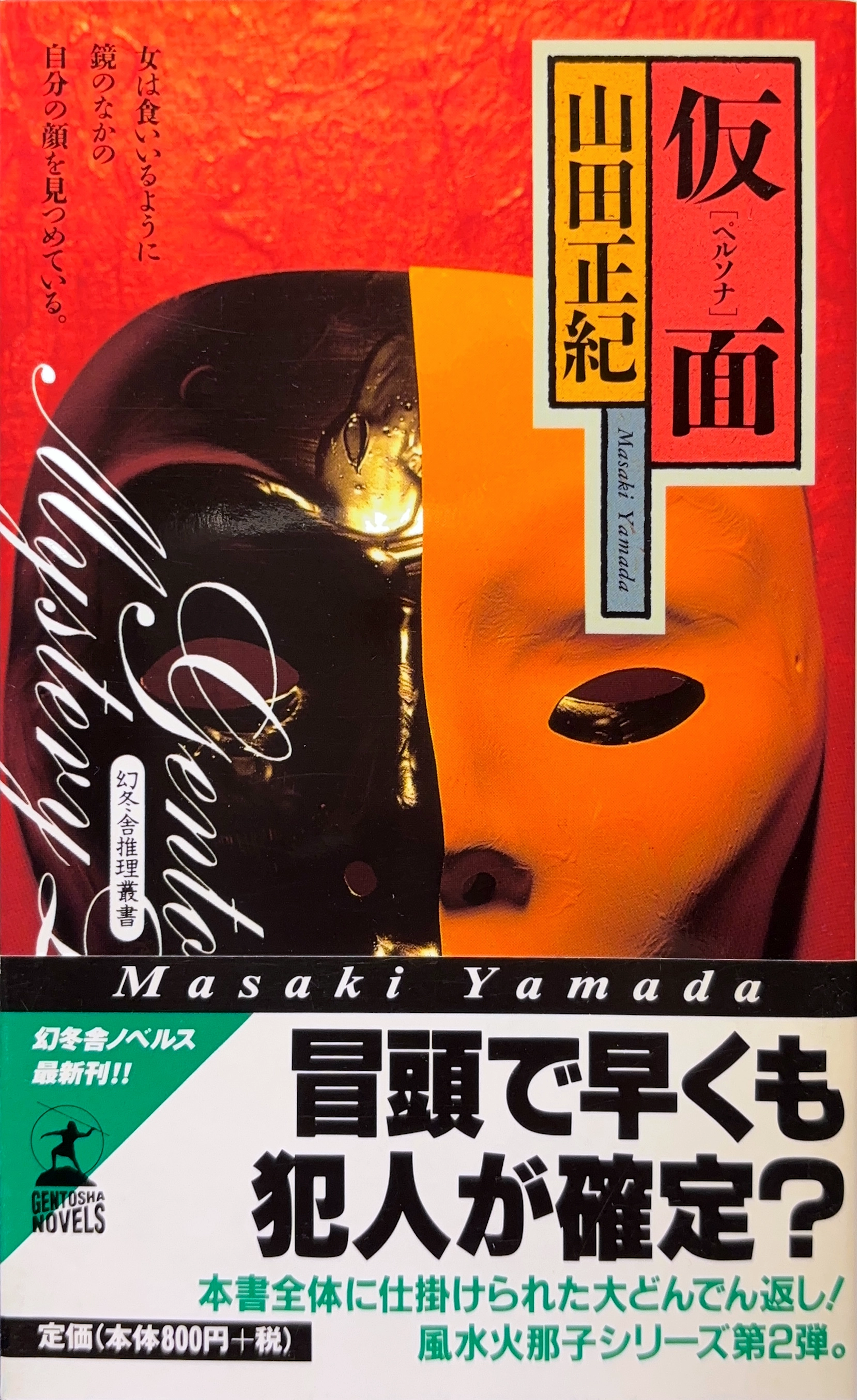 仮面