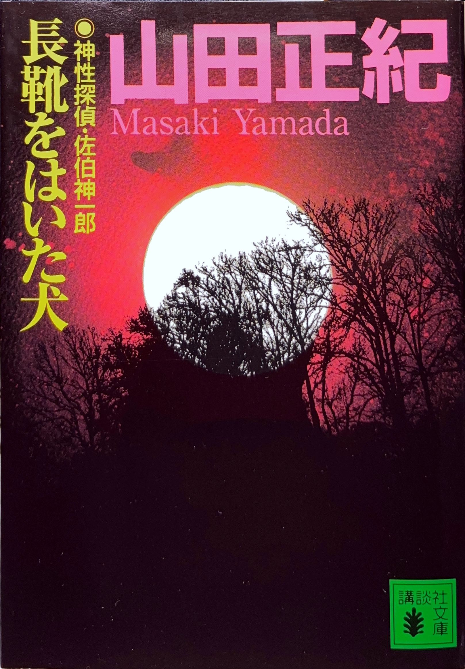 長靴をはいた犬 文庫書影