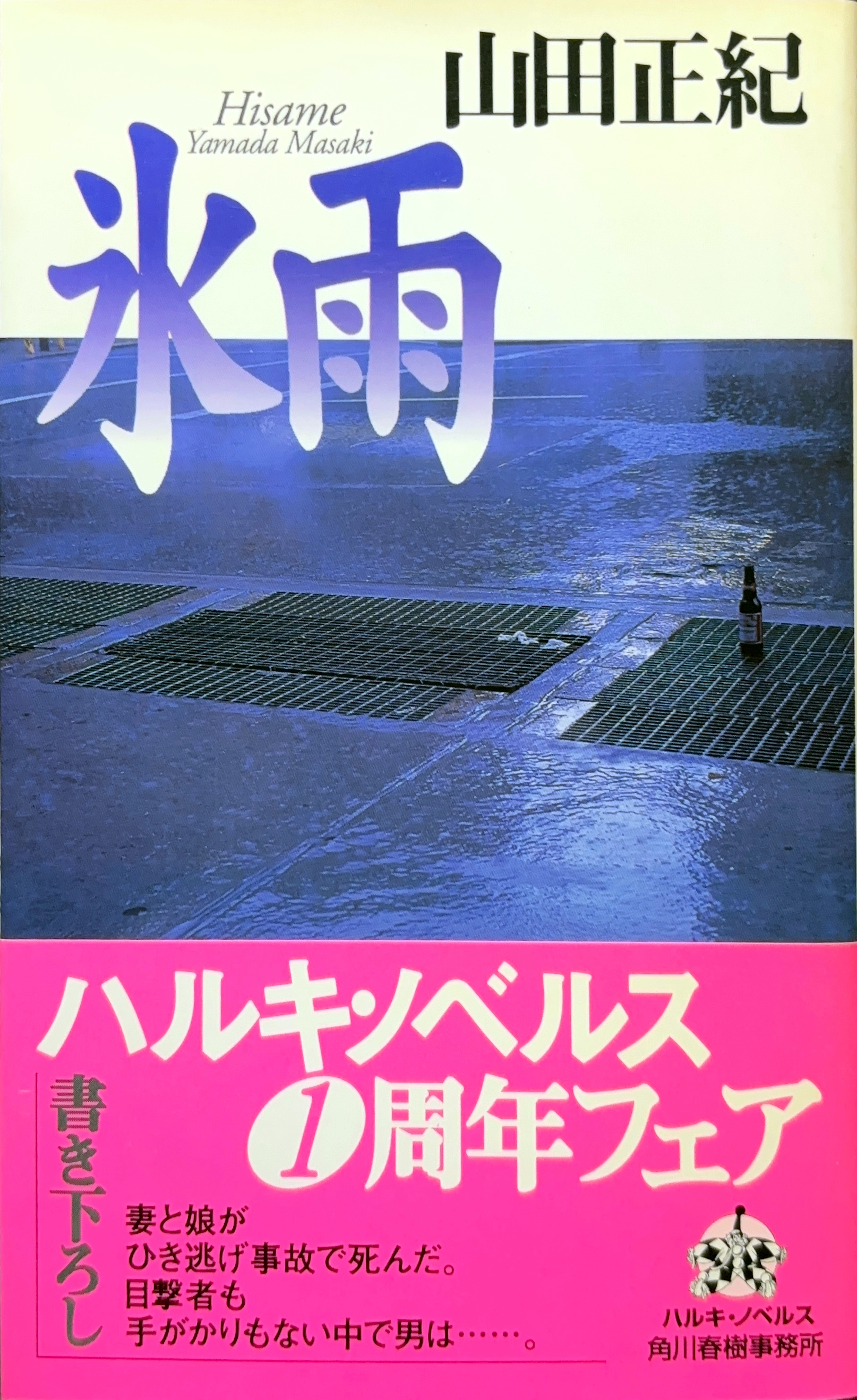 氷雨 初版書影