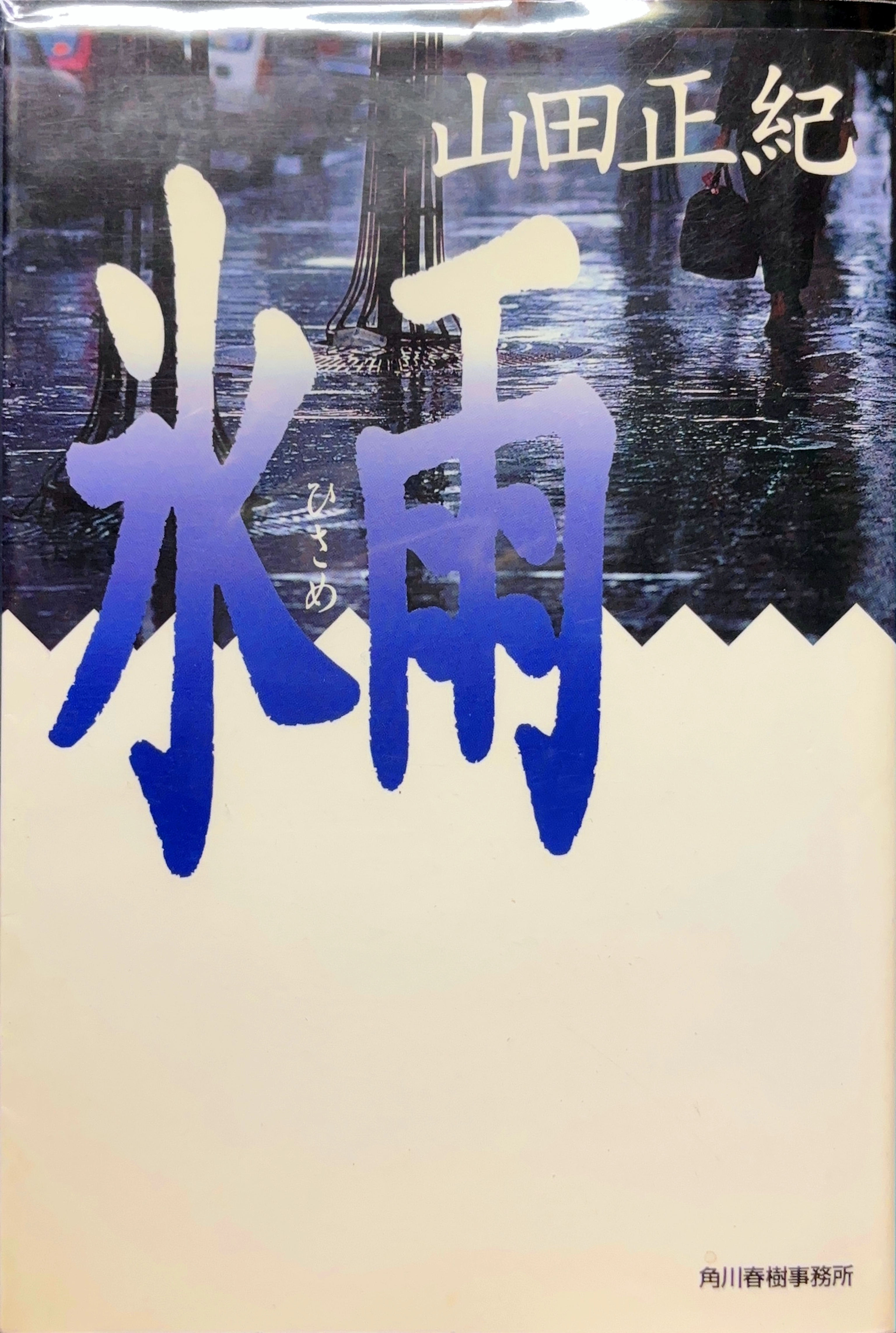氷雨 文庫書影