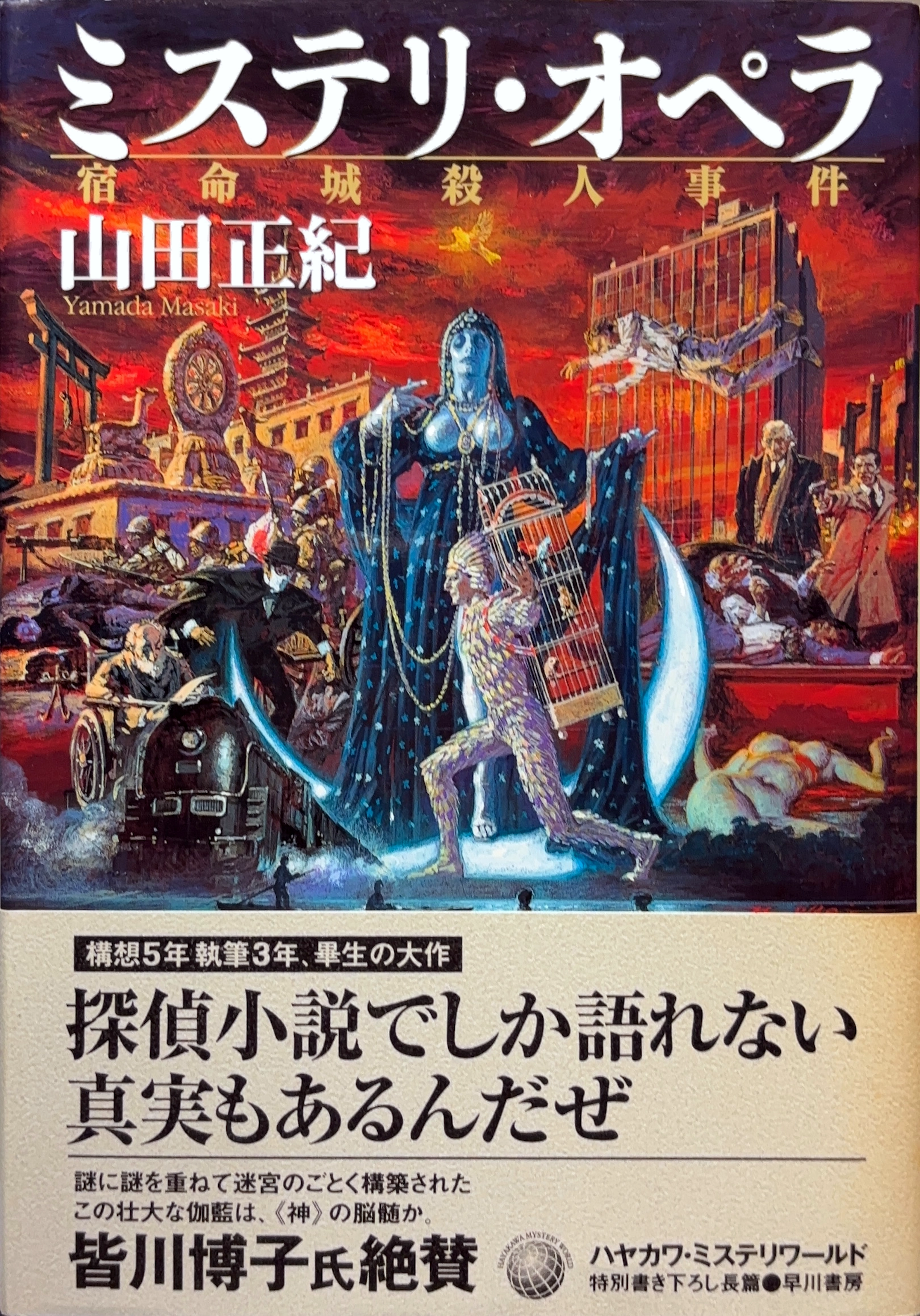 ミステリ・オペラ 初版書影