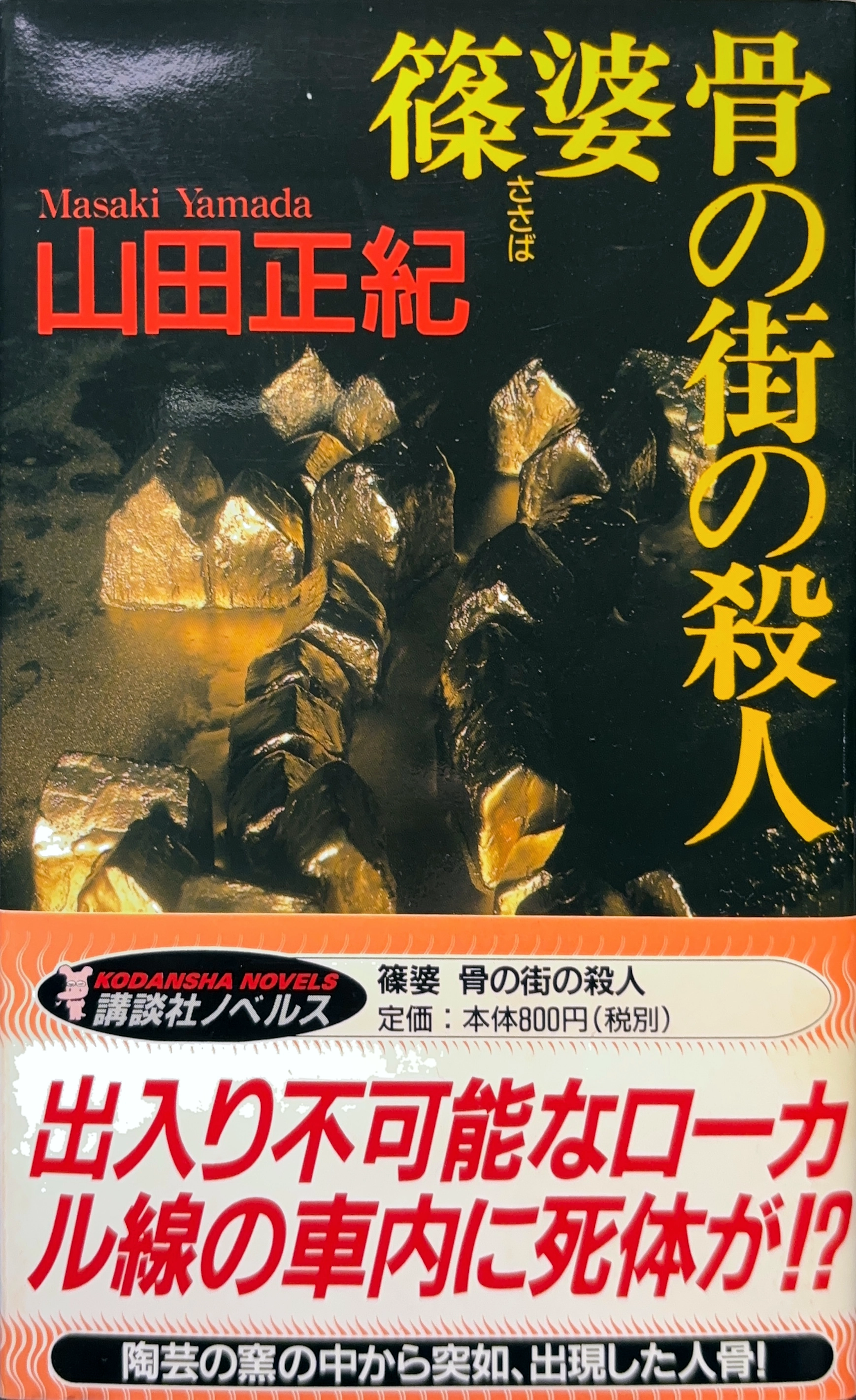 篠婆 骨の街の殺人 初版書影