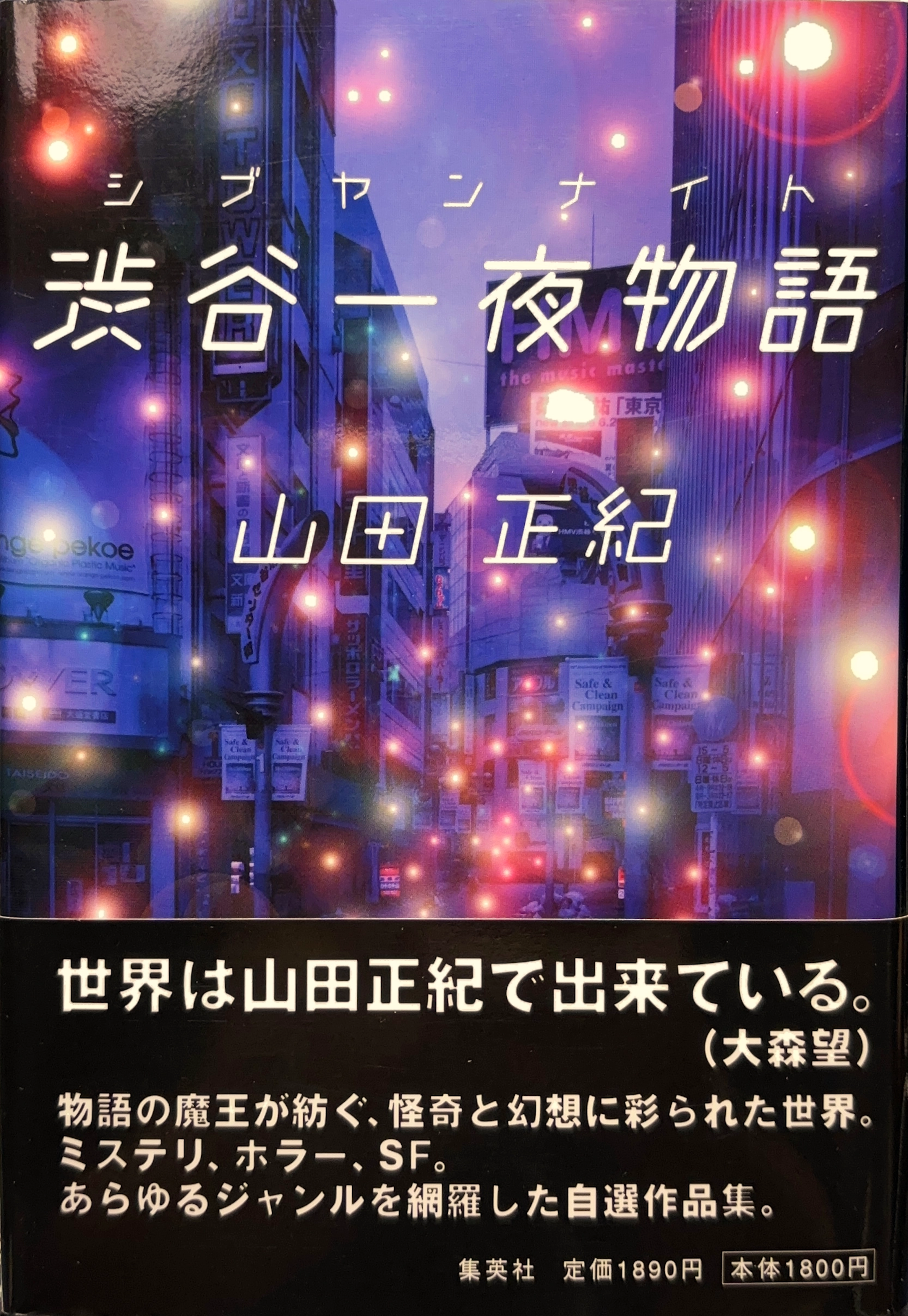 渋谷一夜物語