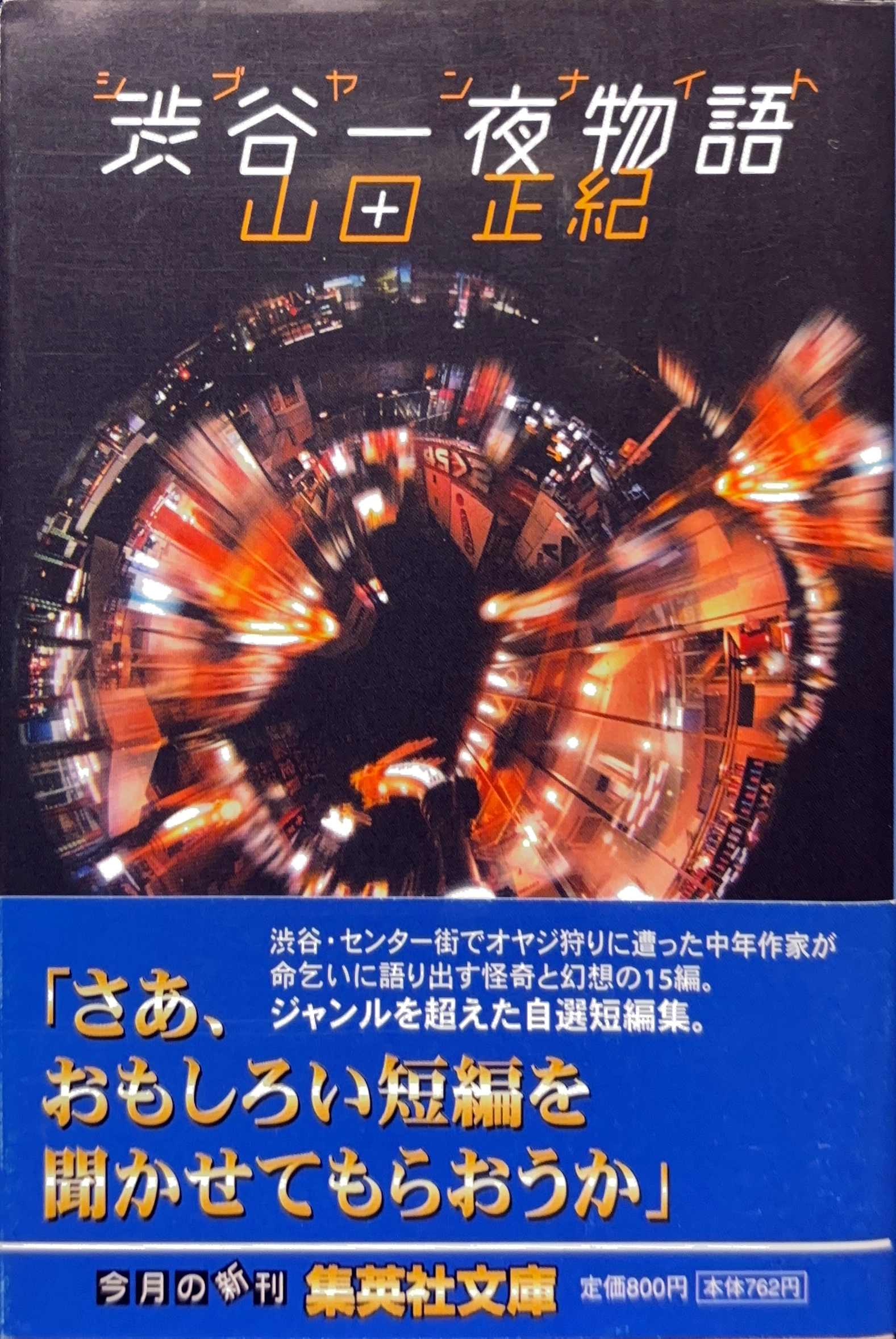 渋谷一夜物語  文庫書影