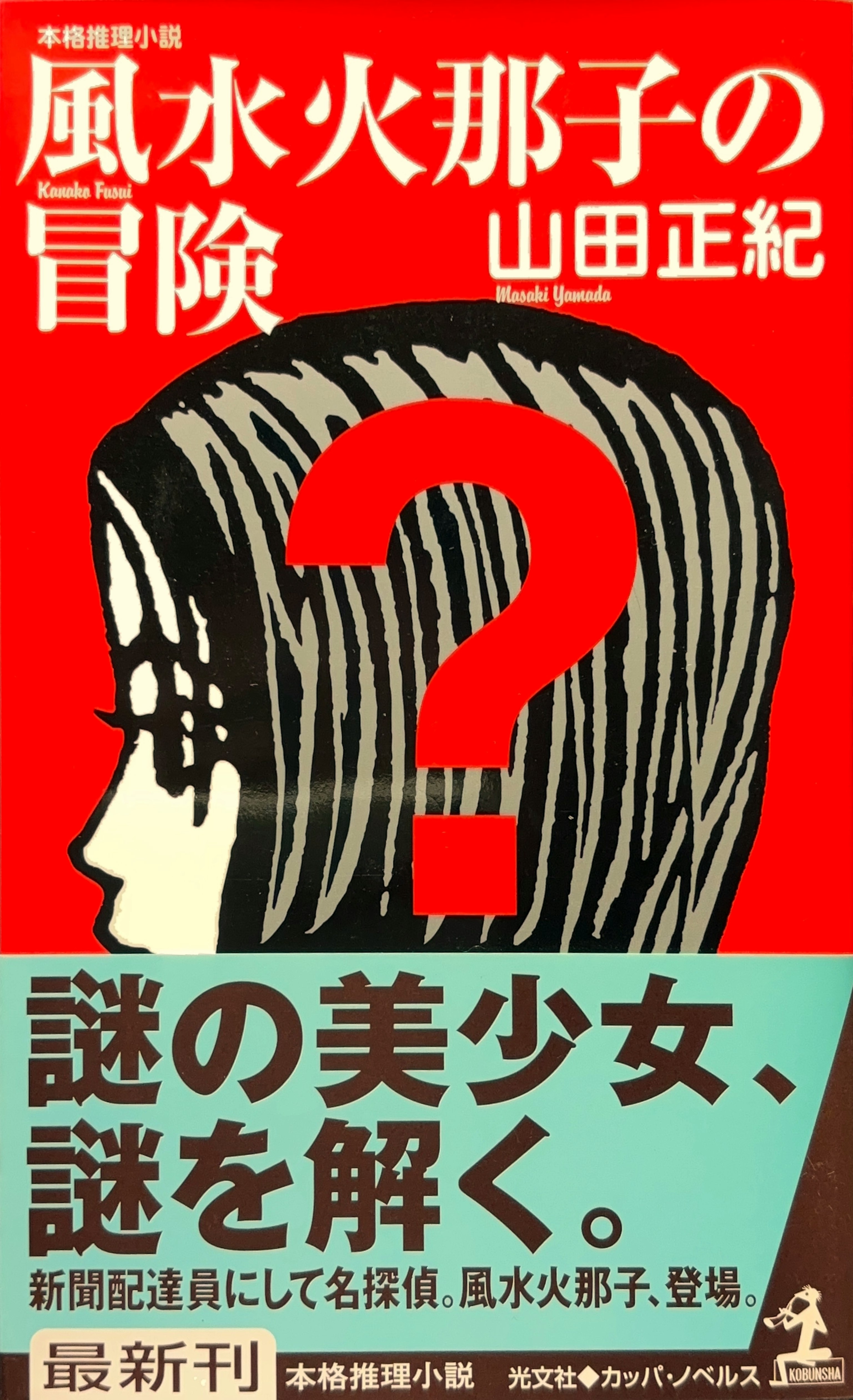 風水火那子の冒険 初版書影