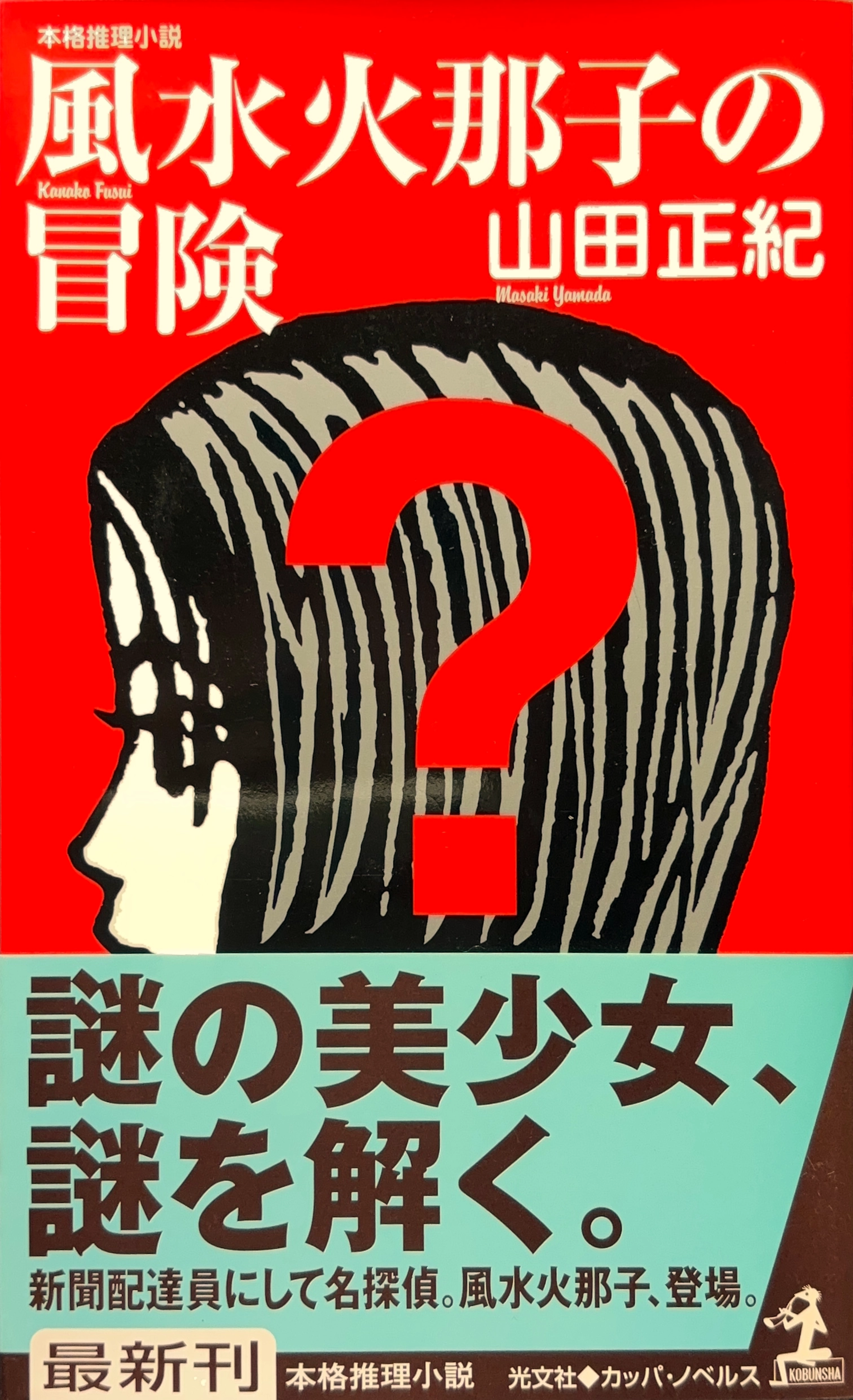 風水火那子の冒険 初版書影