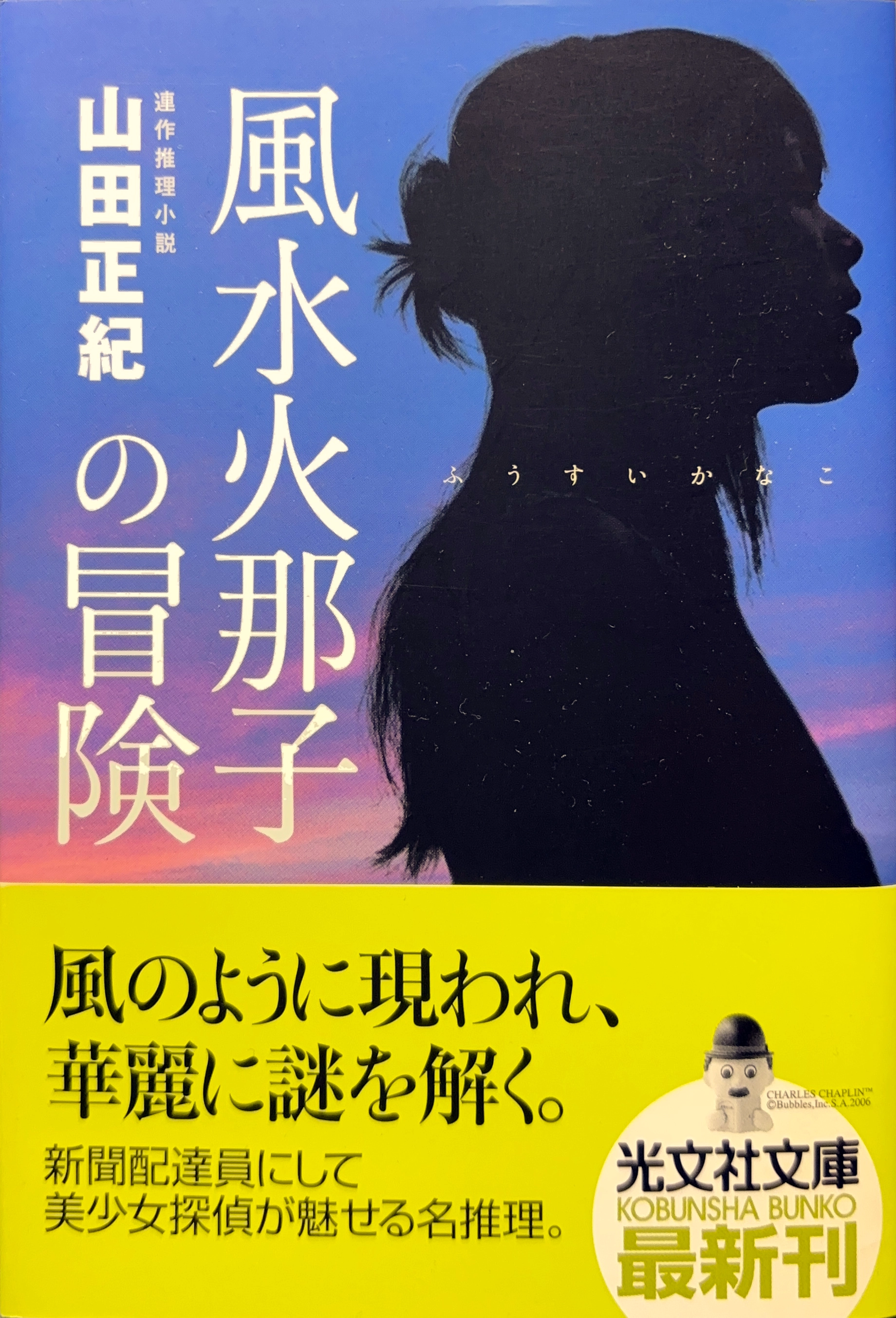 風水火那子の冒険  文庫書影