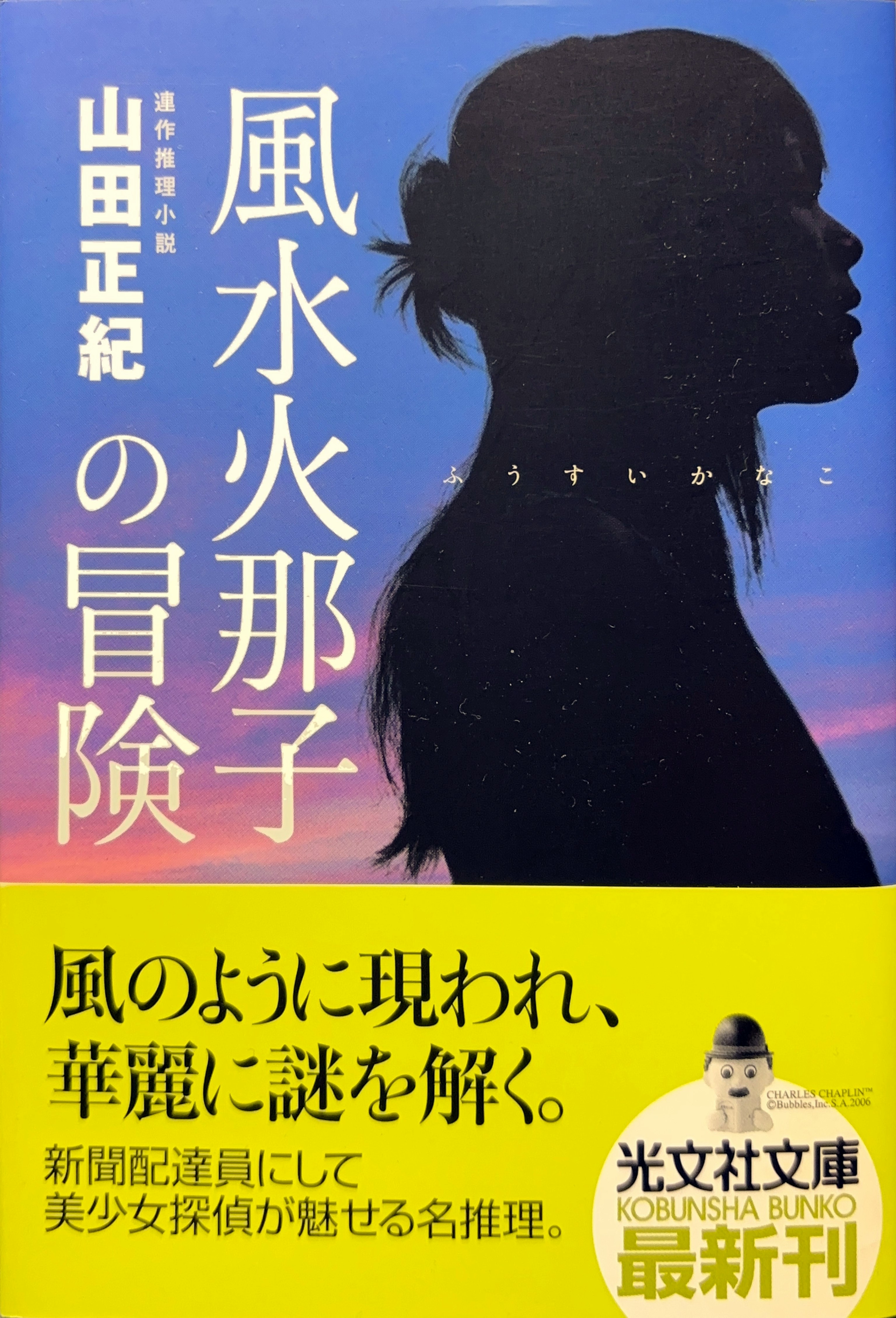 風水火那子の冒険 文庫書影