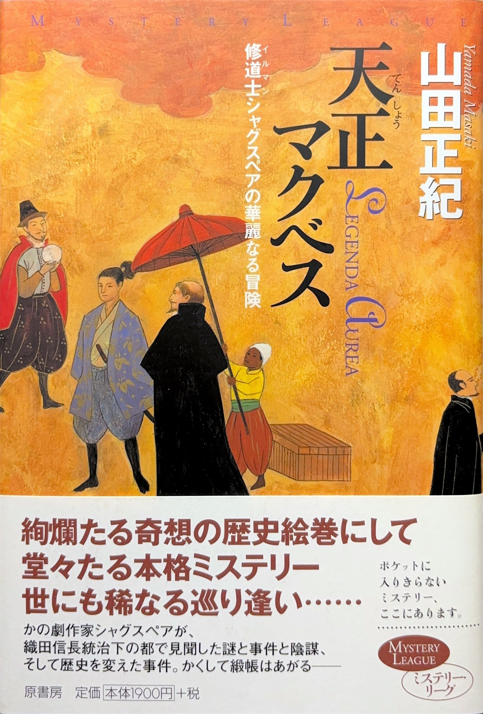 天正マクベス 初版書影