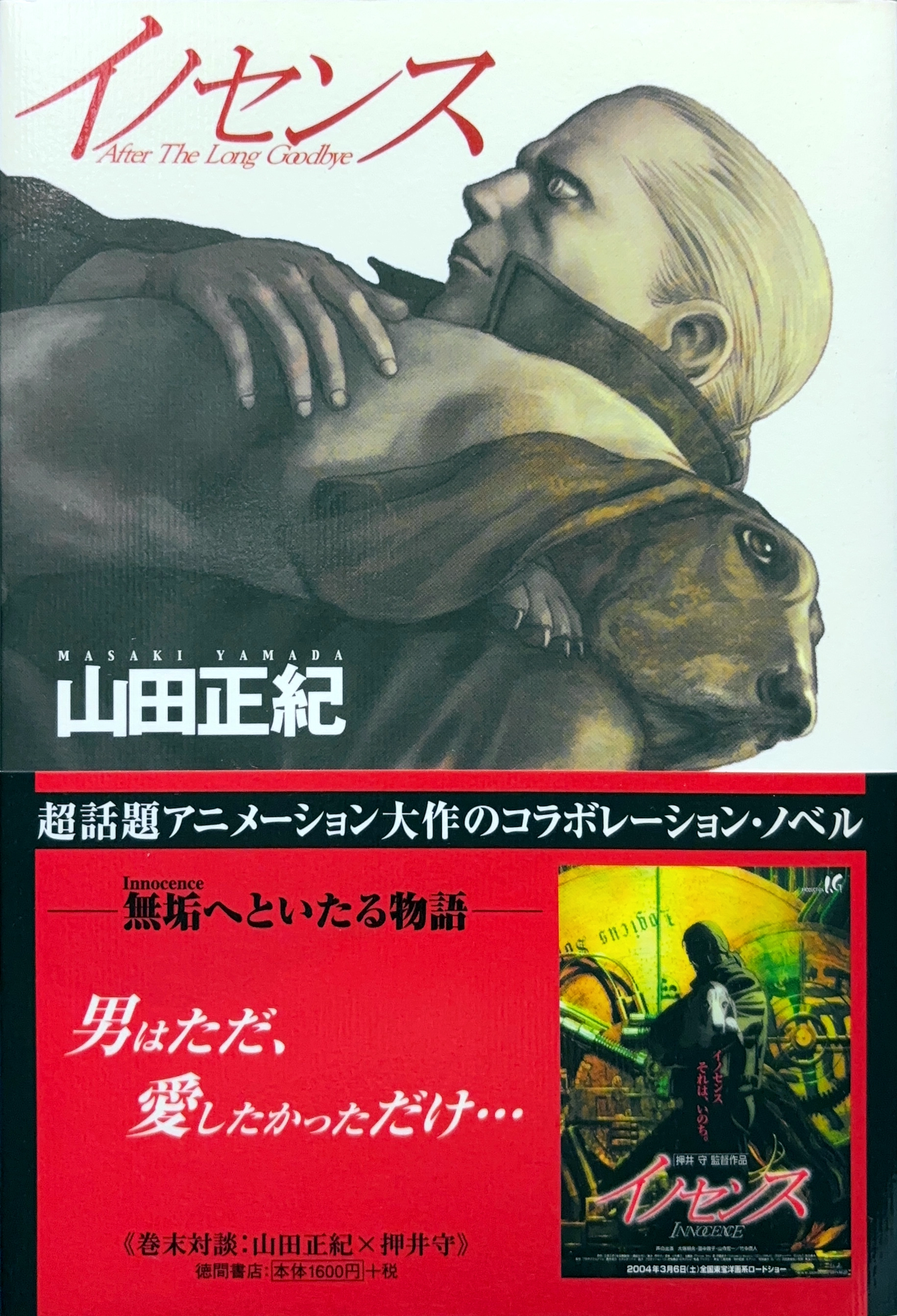 イノセンス 初版書影