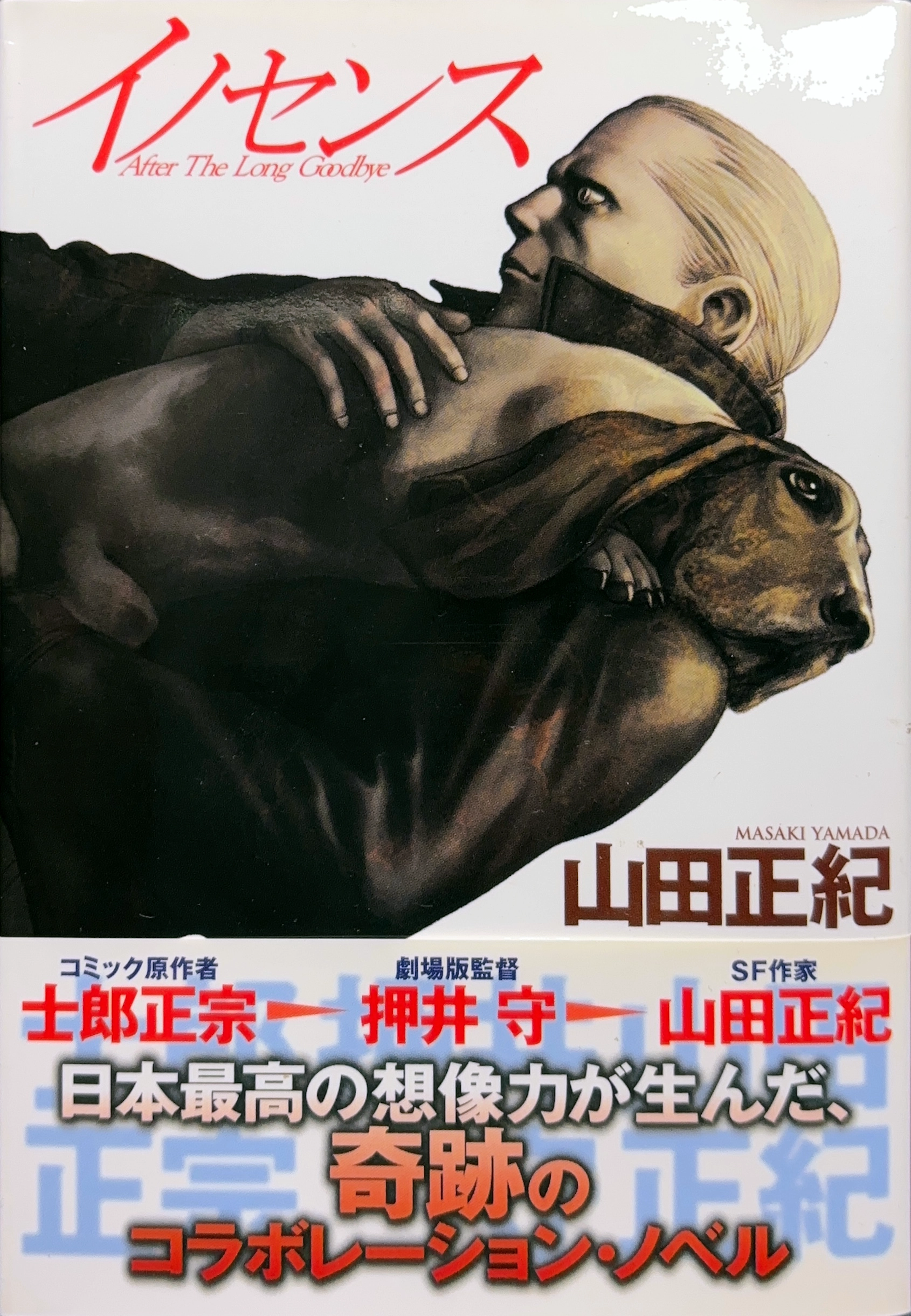 イノセンス 文庫書影