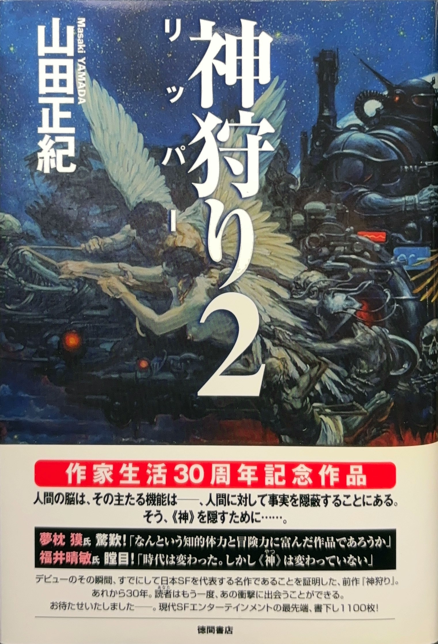 神狩り２ 初版書影