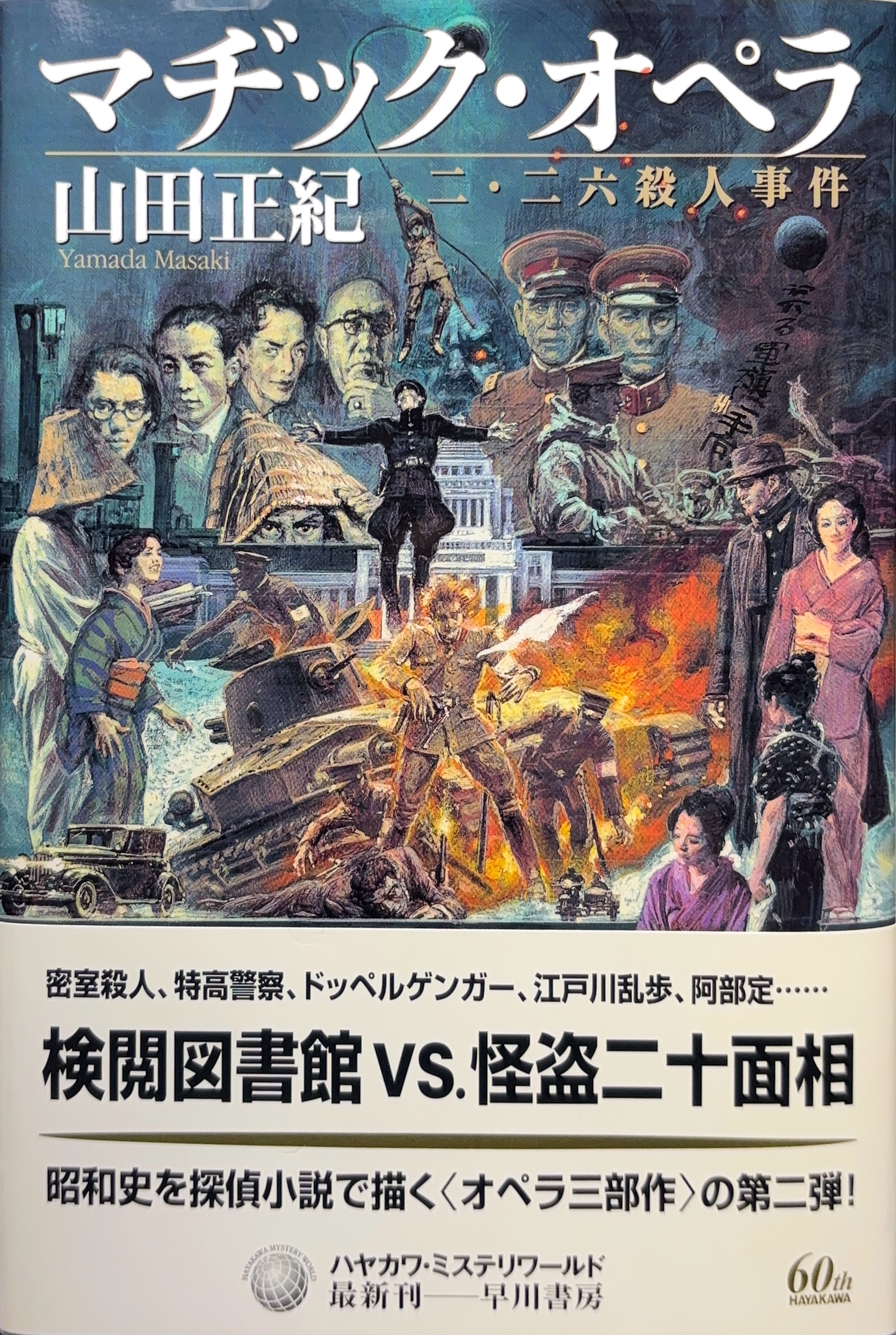 マヂック・オペラ