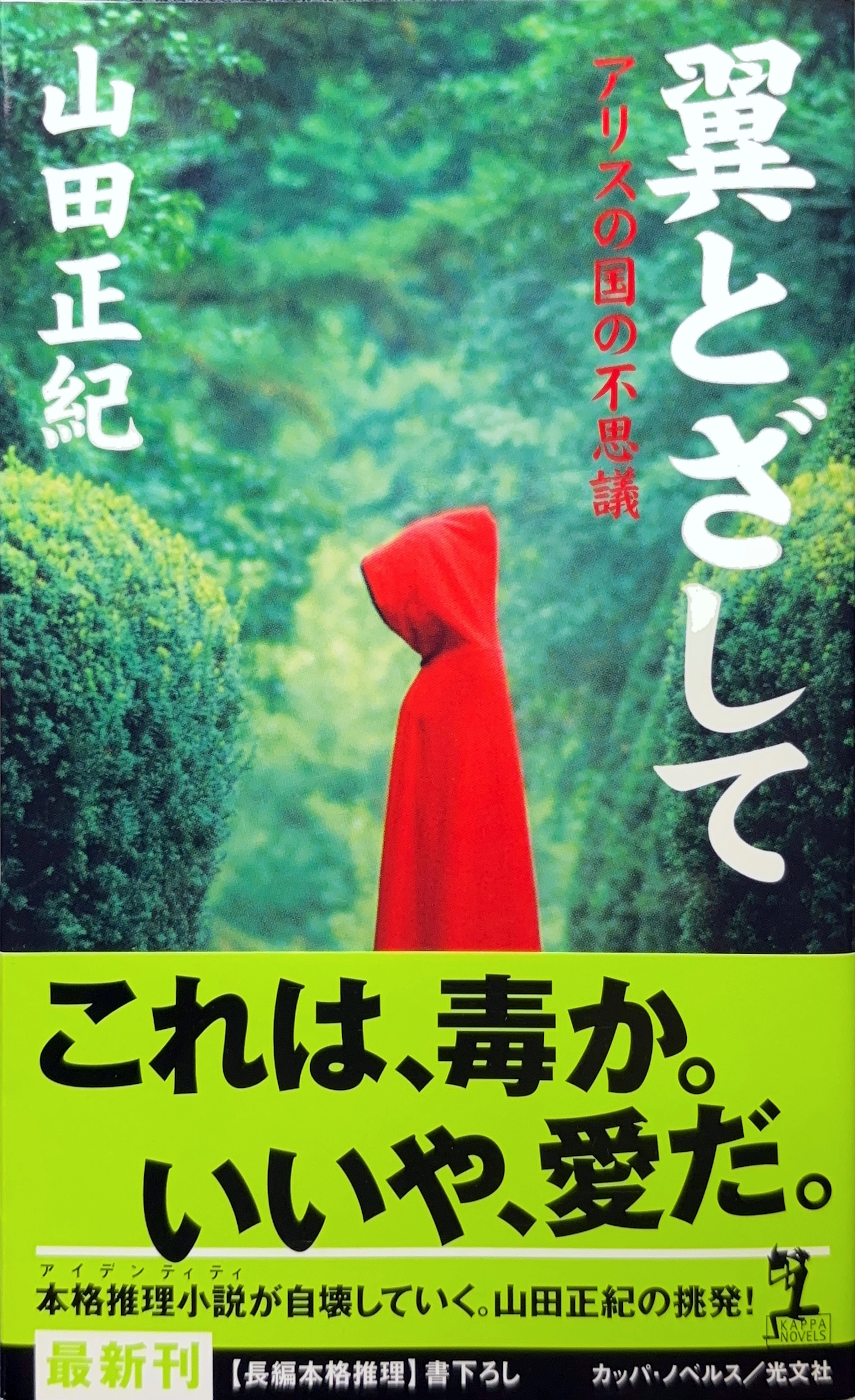 翼とざして