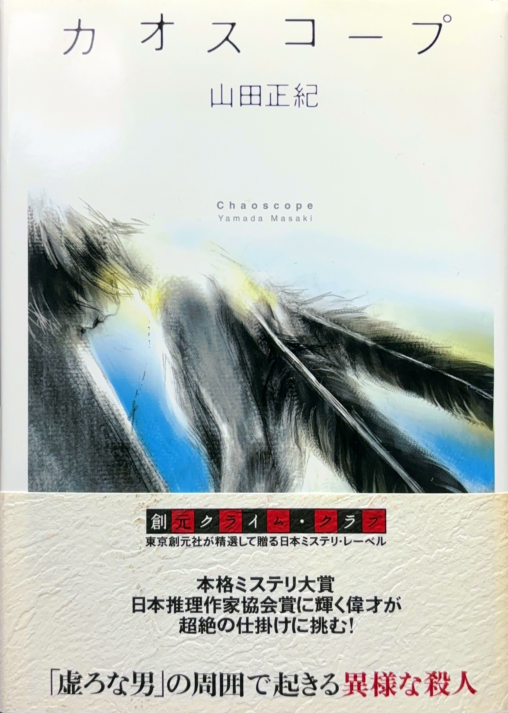 カオスコープ 初版書影