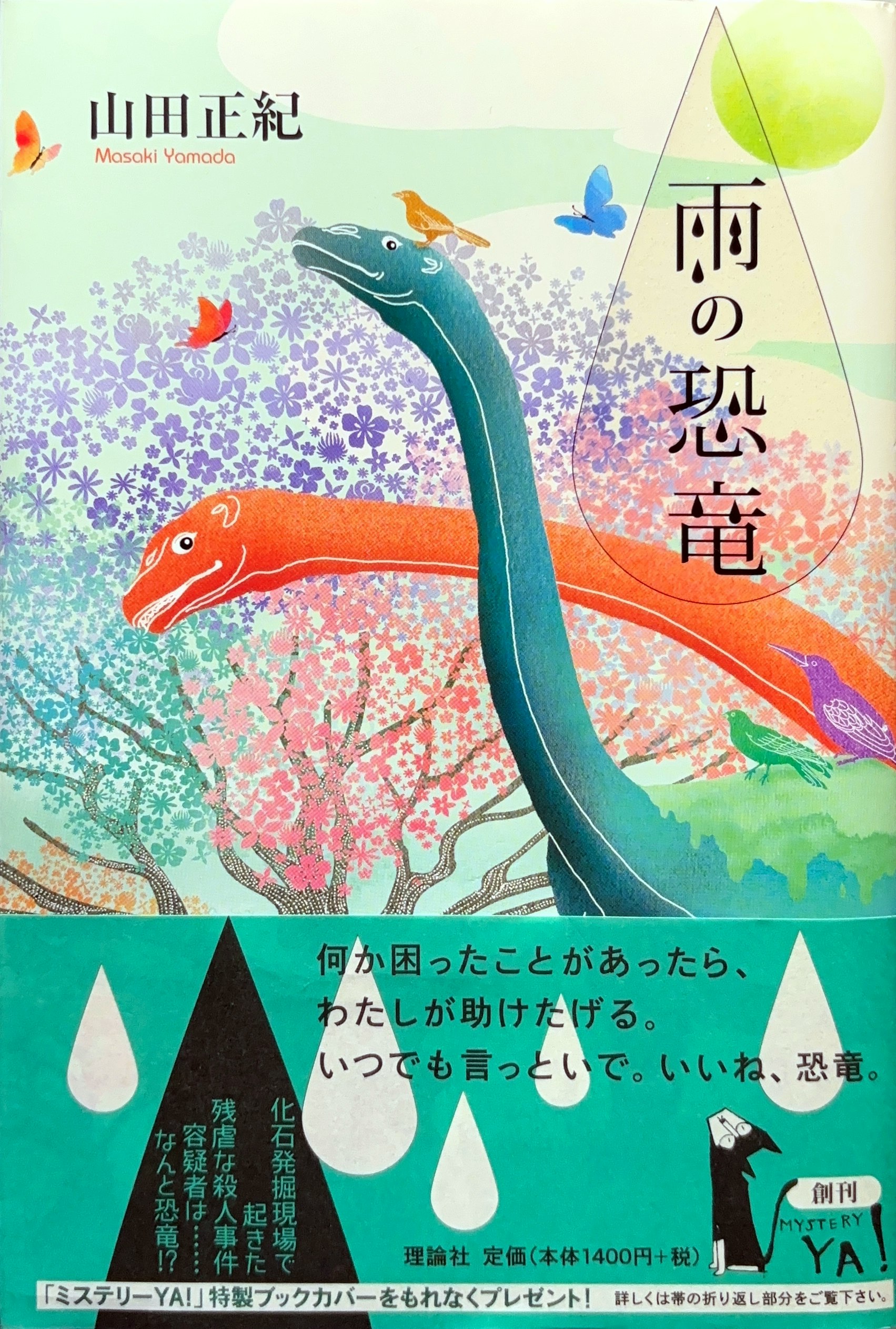 雨の恐竜 初版書影