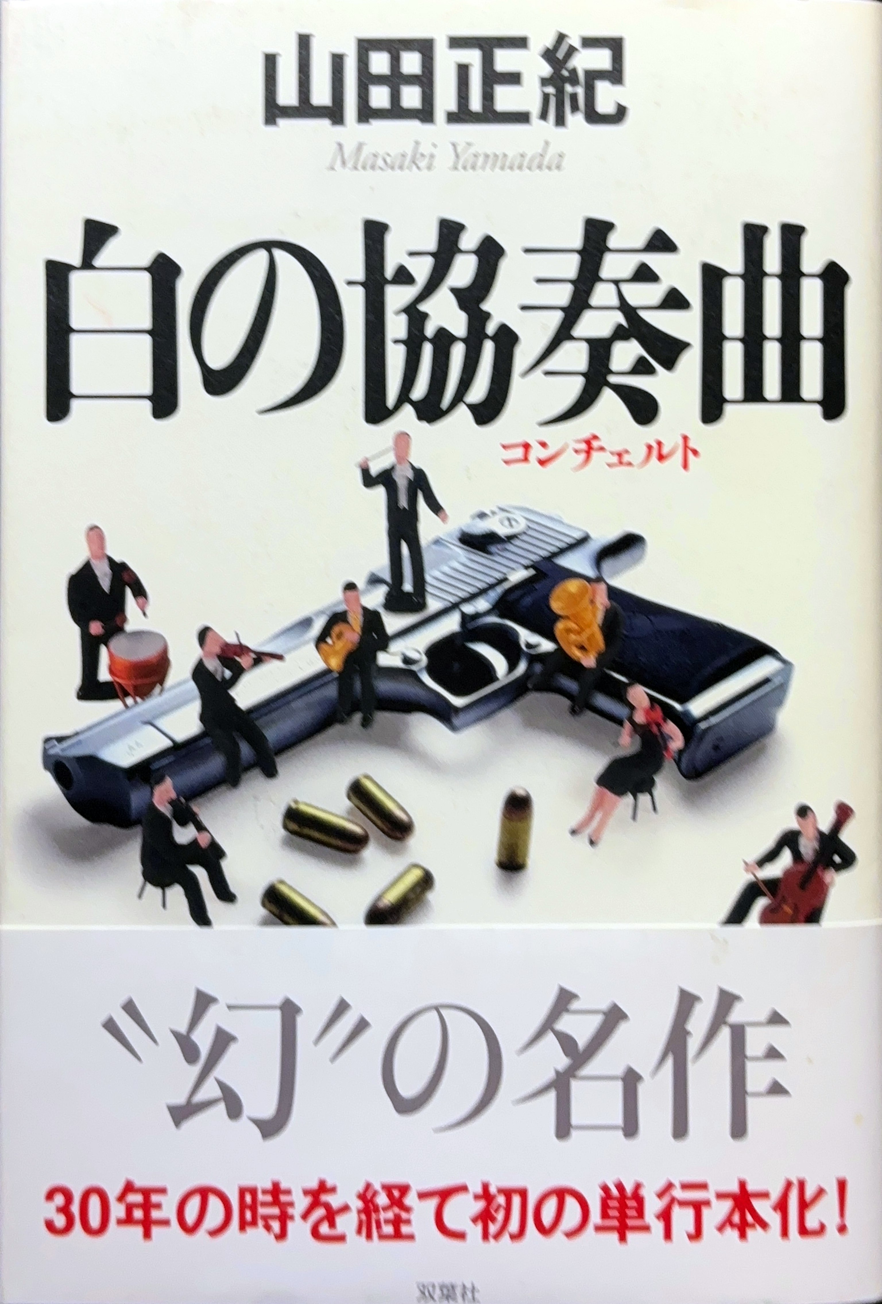 白の協奏曲(コンチェルト)