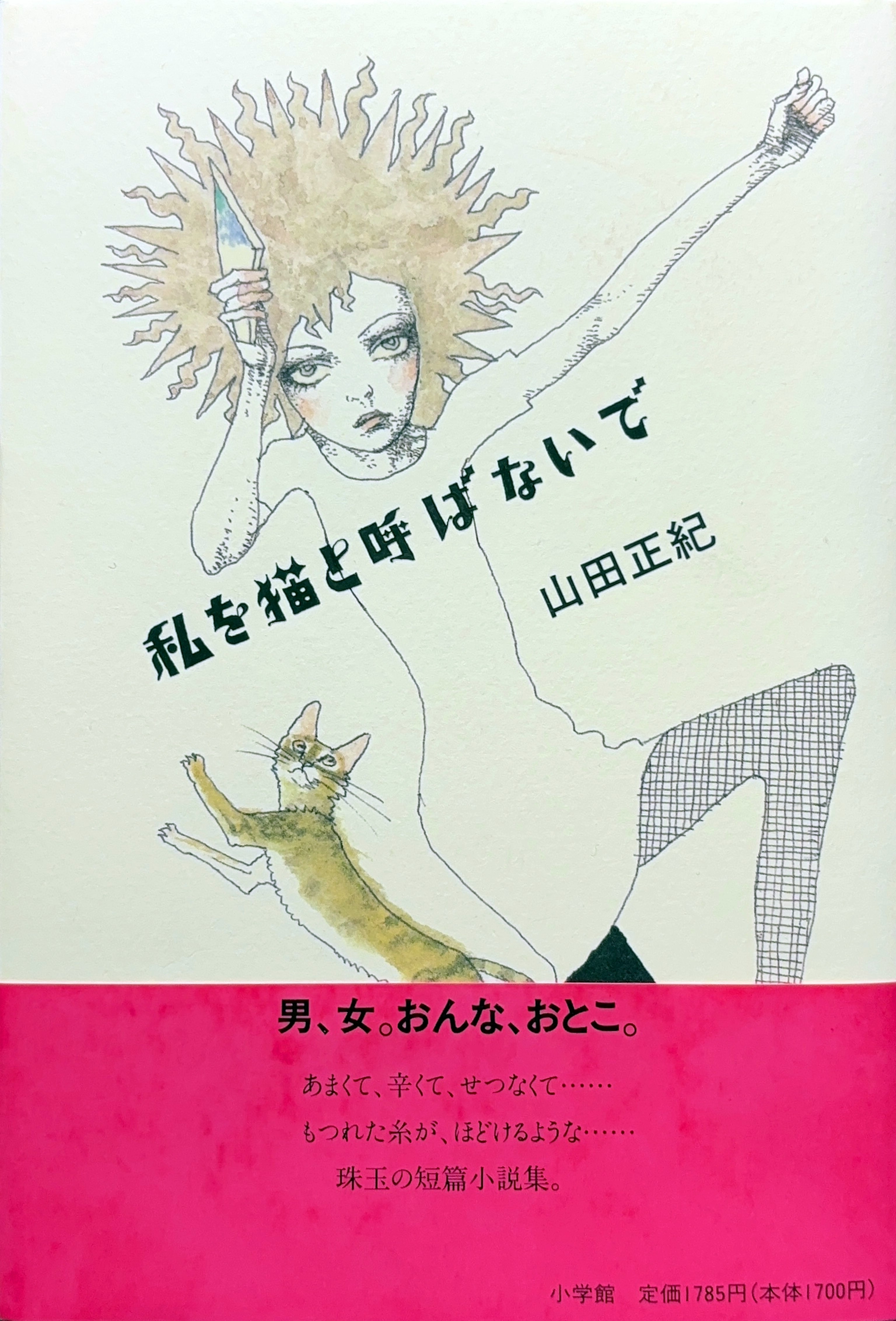 私を猫と呼ばないで