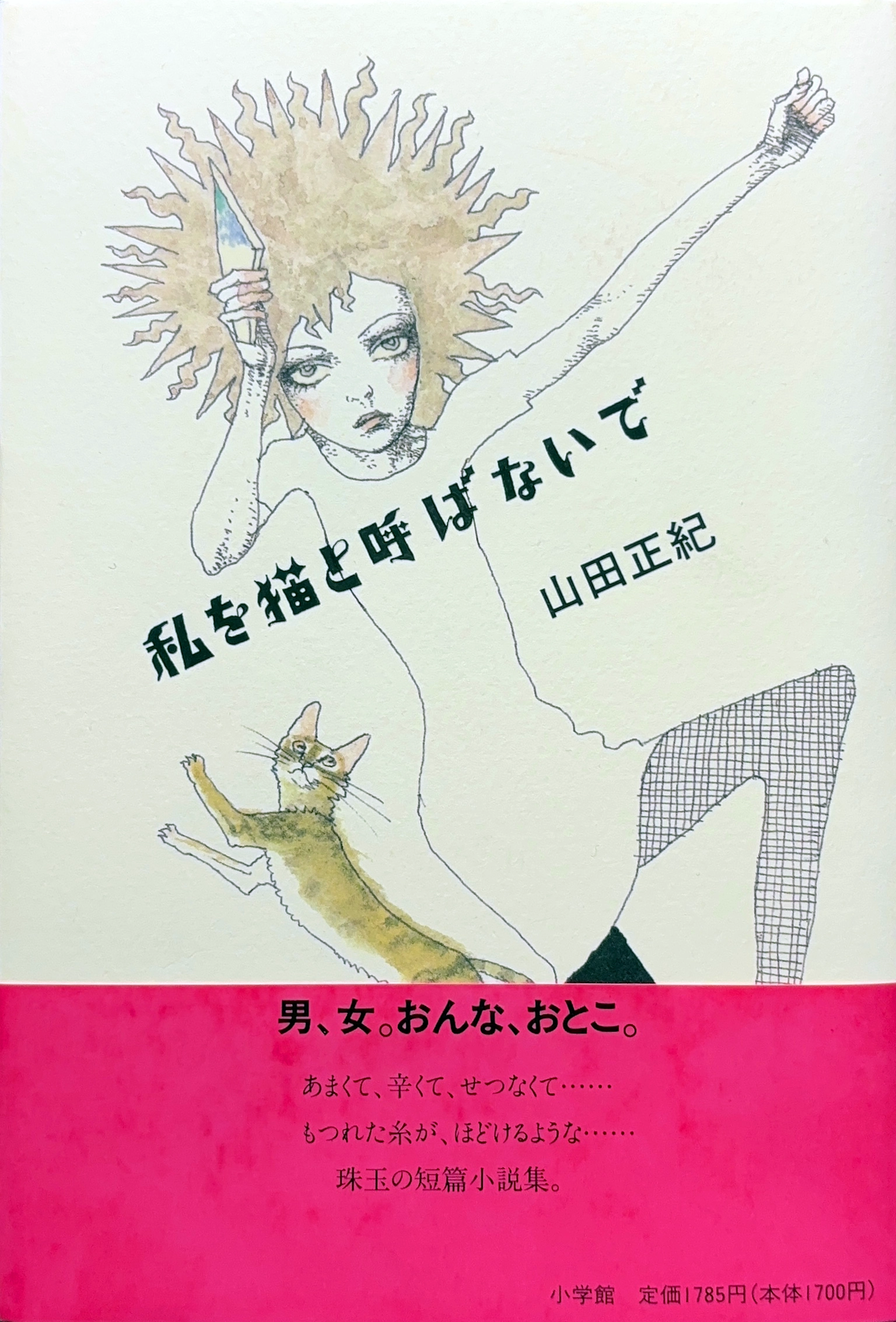 私を猫と呼ばないで 初版書影