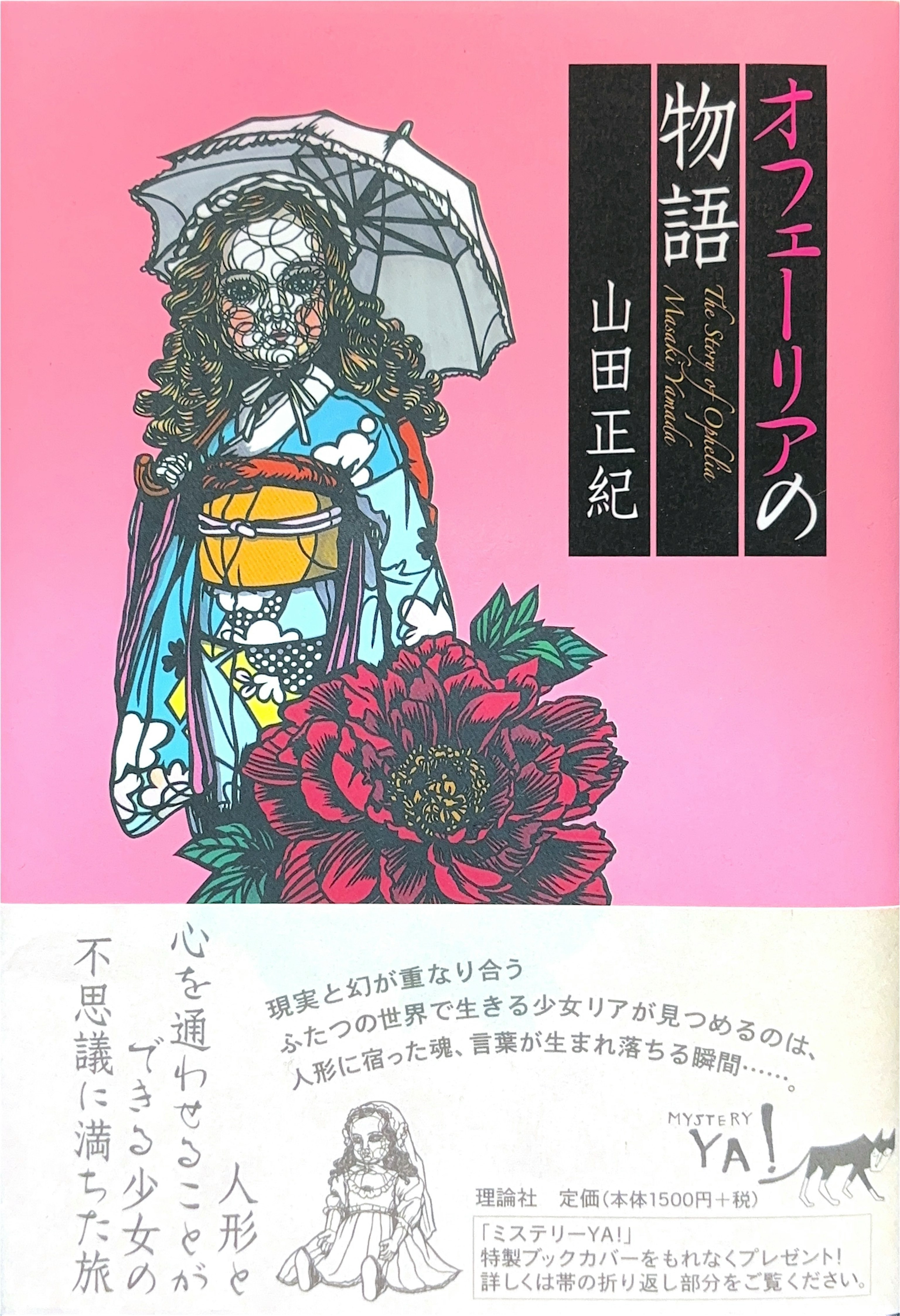 オフェーリアの物語 初版書影