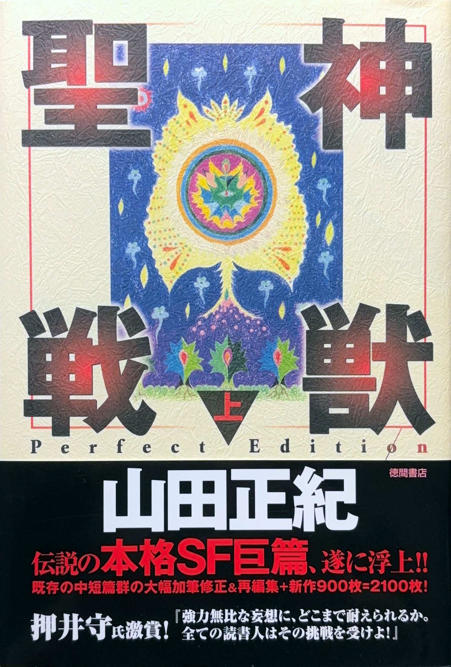 神獣聖戦I Perfect Edition（上） 初版書影