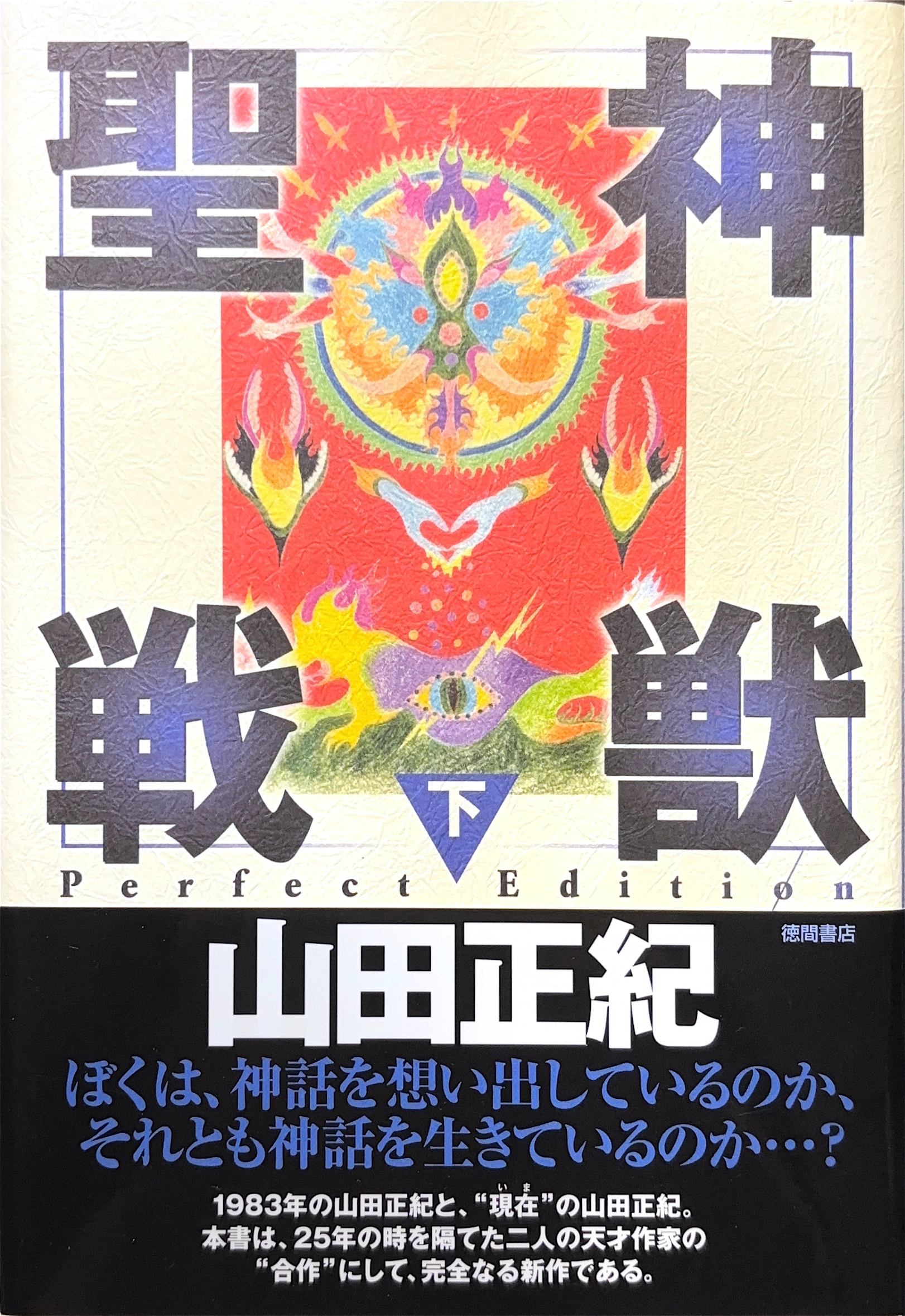 神獣聖戦I Perfect Edition（下） 初版書影