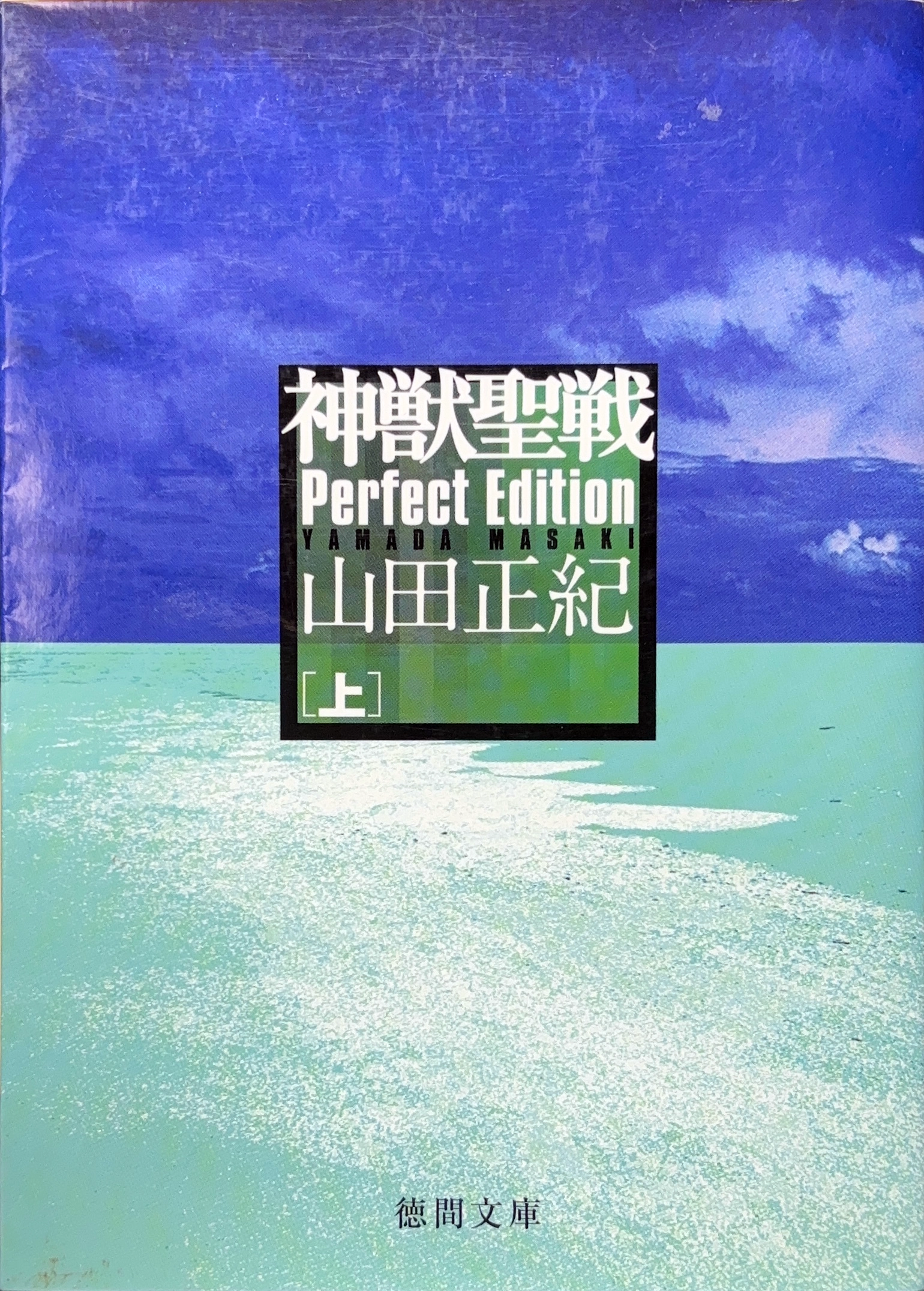 神獣聖戦I Perfect Edition（上） 文庫書影