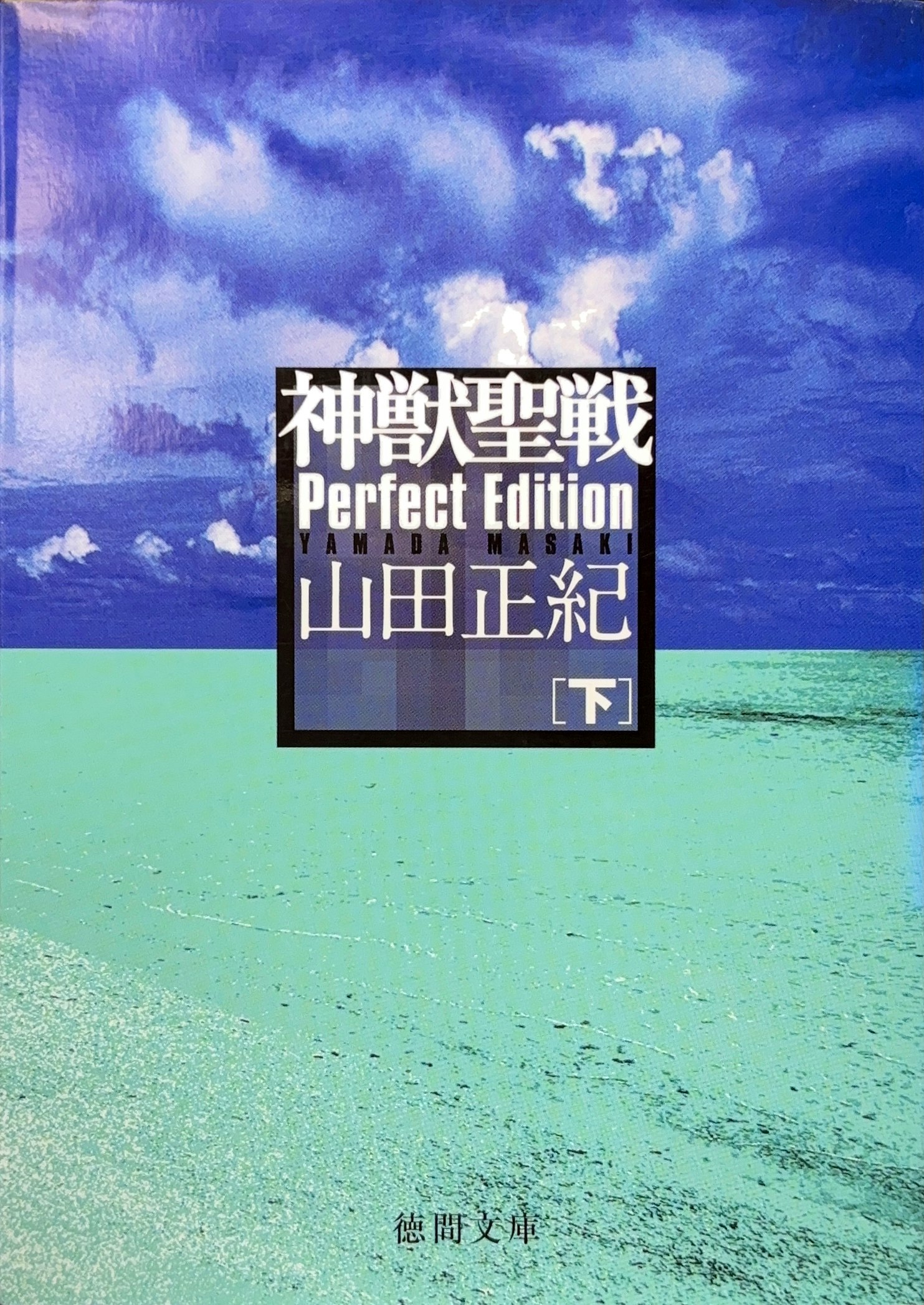 神獣聖戦I Perfect Edition（下） 文庫書影