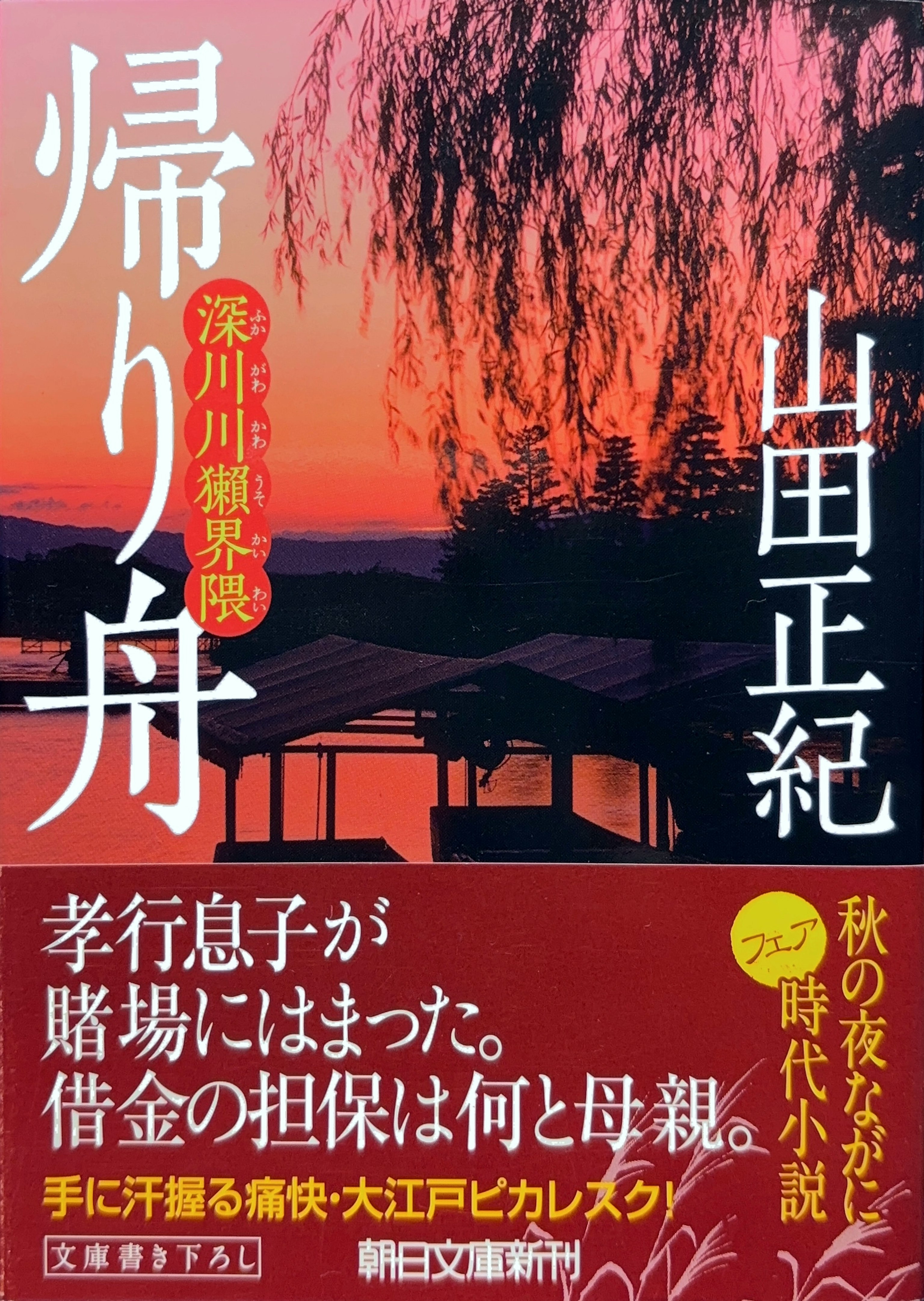 帰り舟 初版書影