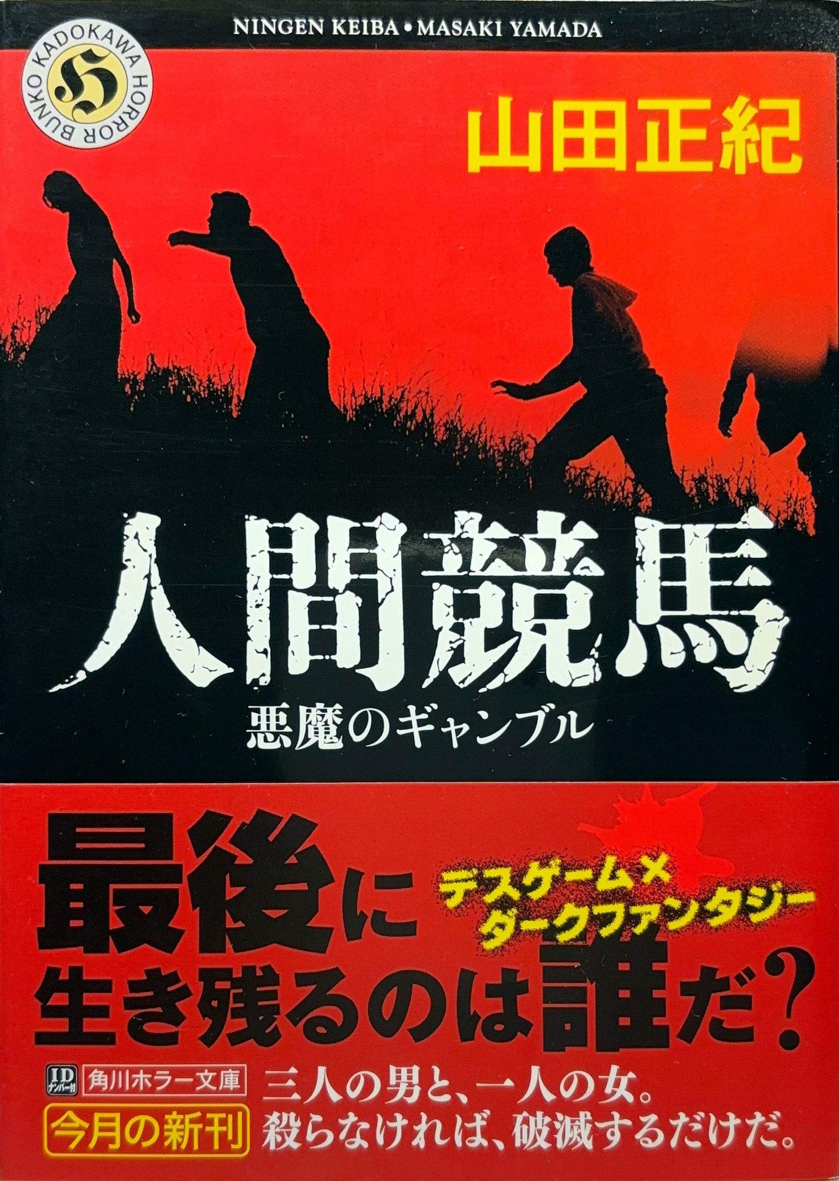 人間競馬 初版書影