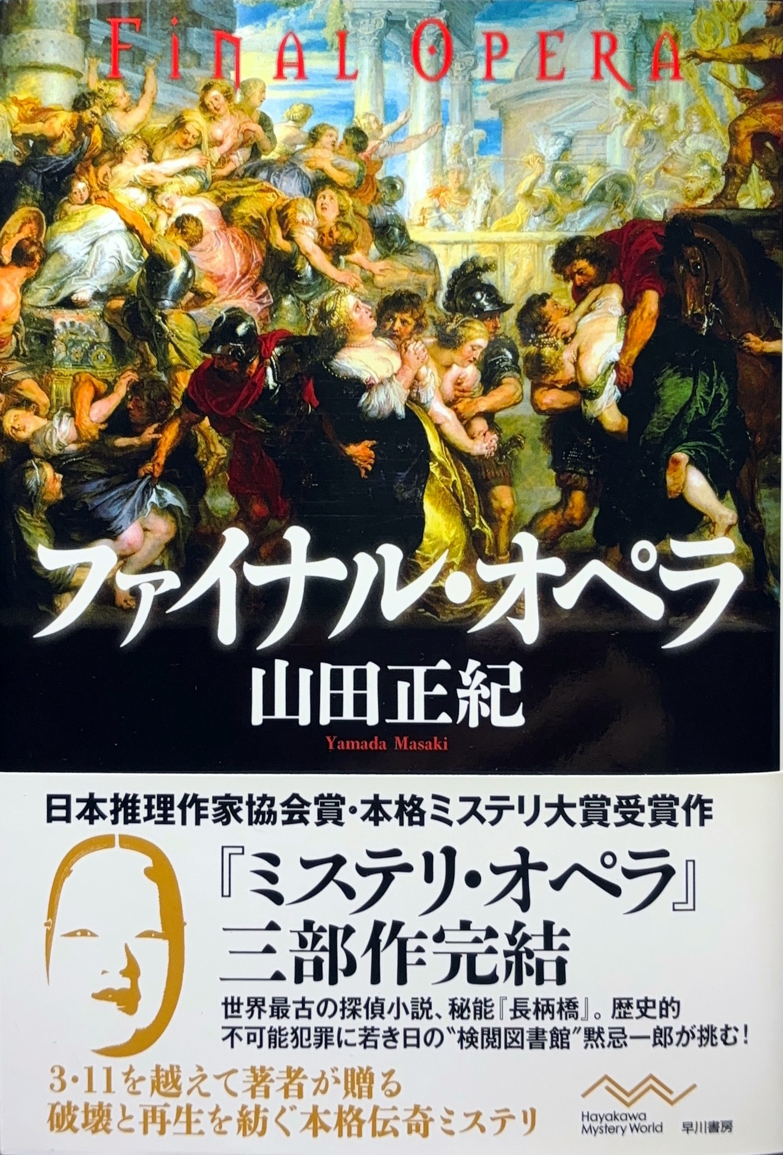 ファイナル・オペラ 初版書影