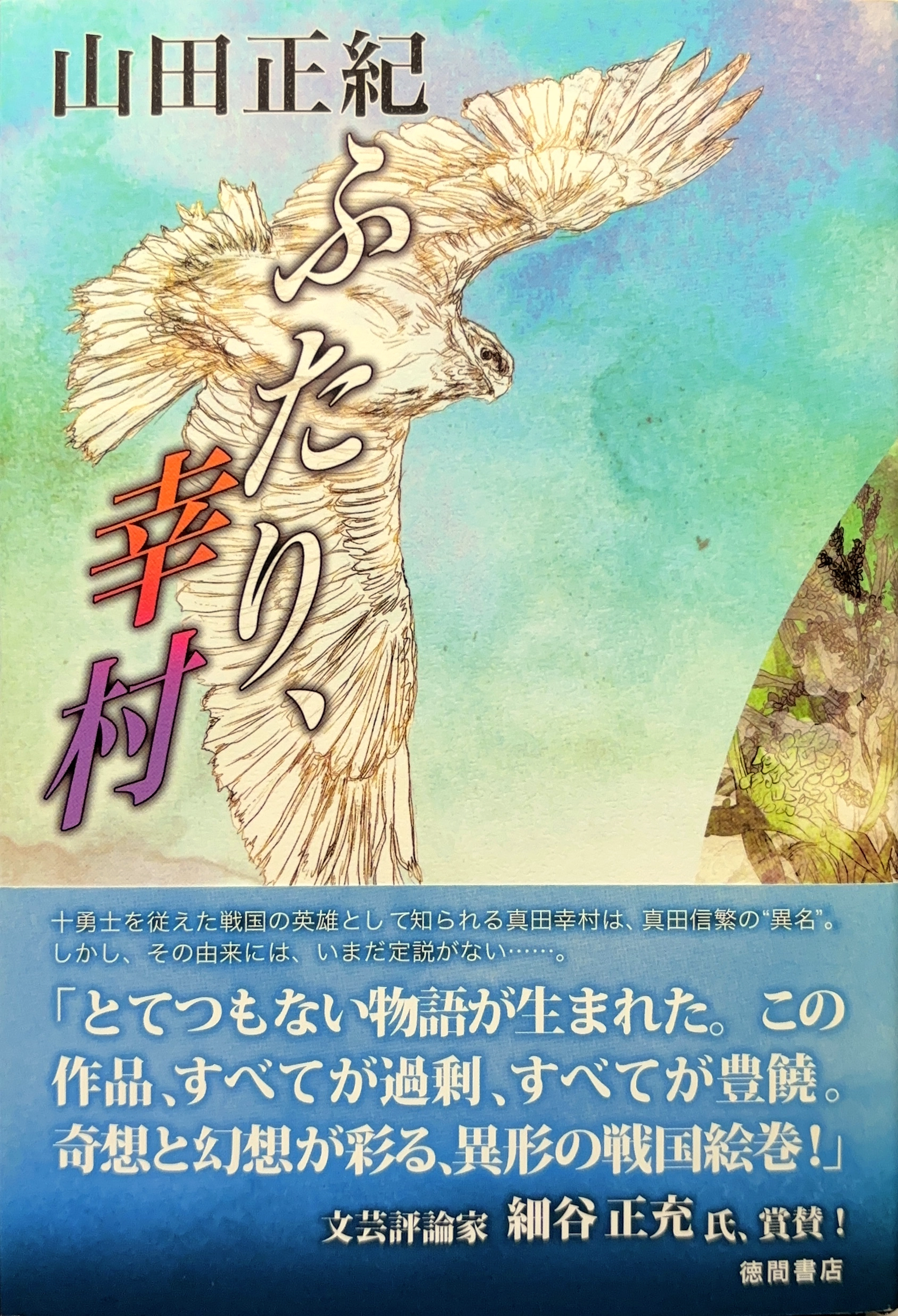 ふたり、幸村 初版書影