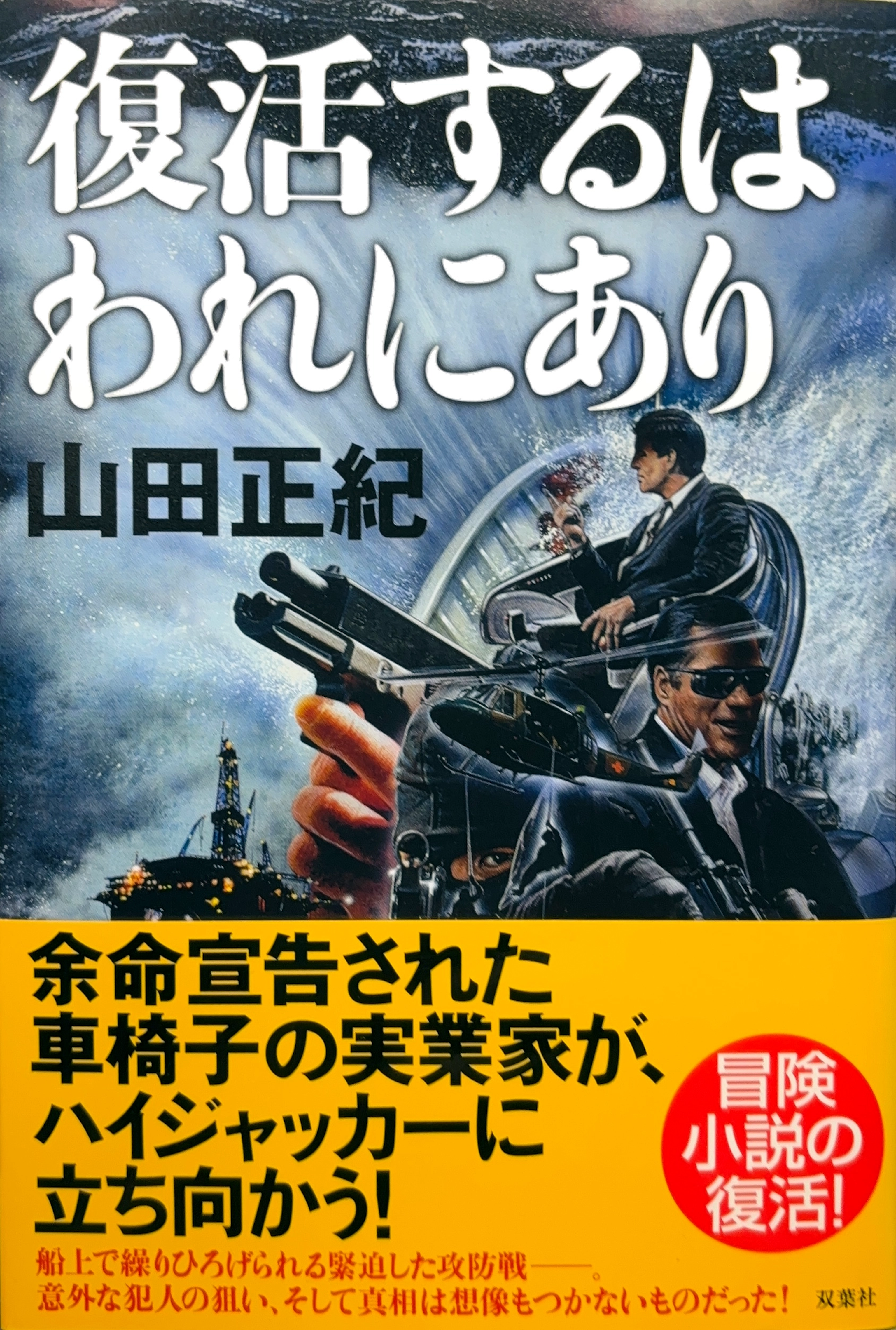 復活するはわれにあり 初版書影